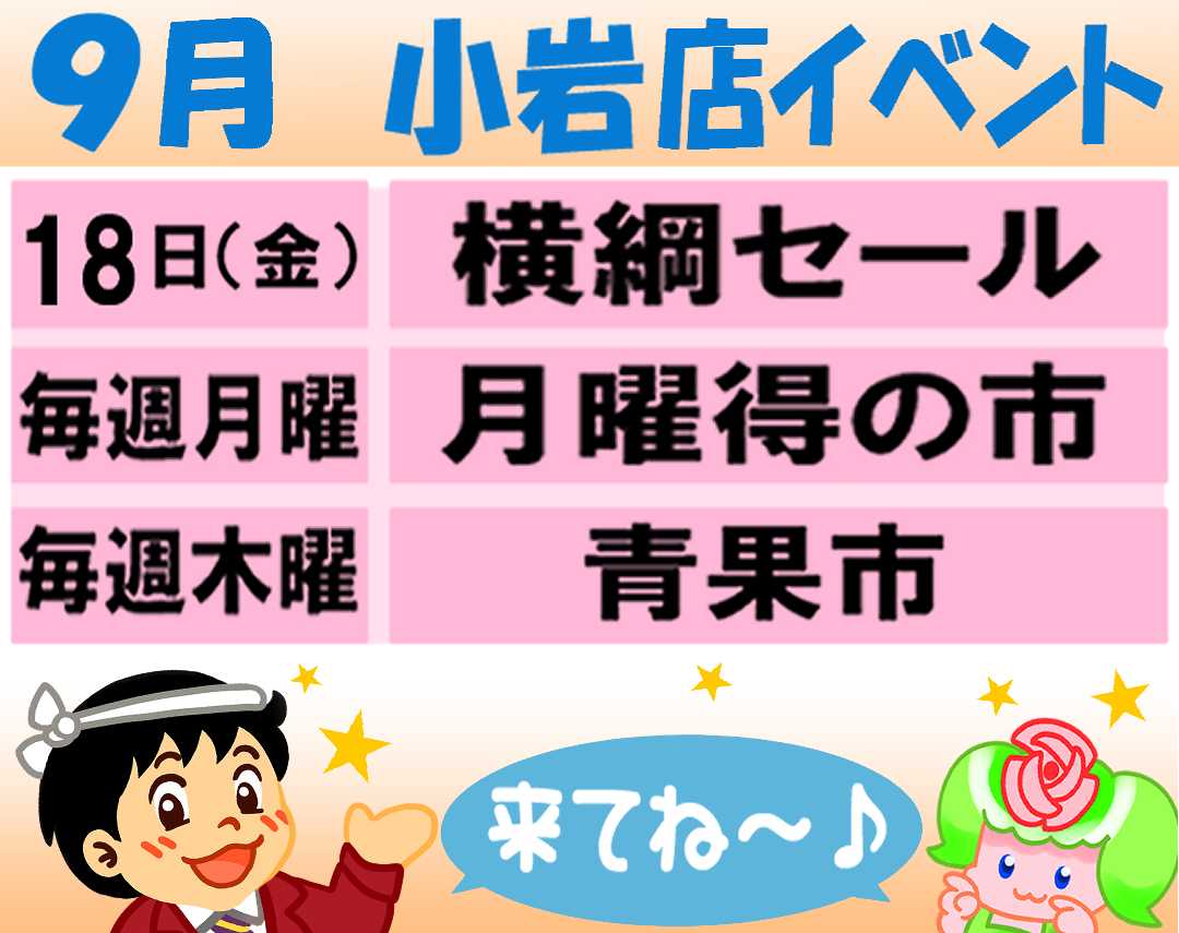 スーパーヤマイチ 今月のイベント予定