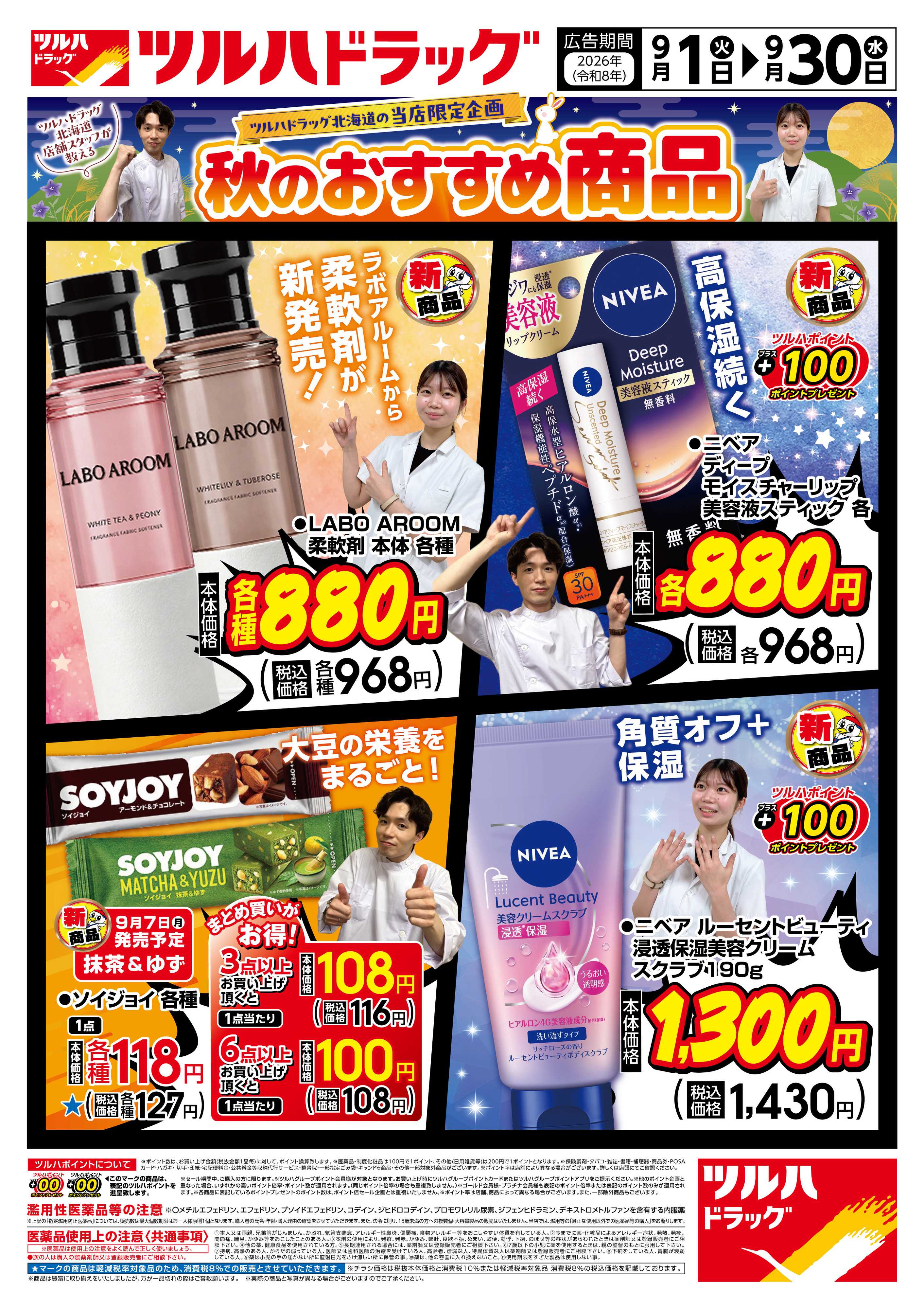 ツルハドラッグ 9/1号秋のおすすめ商品チラシ