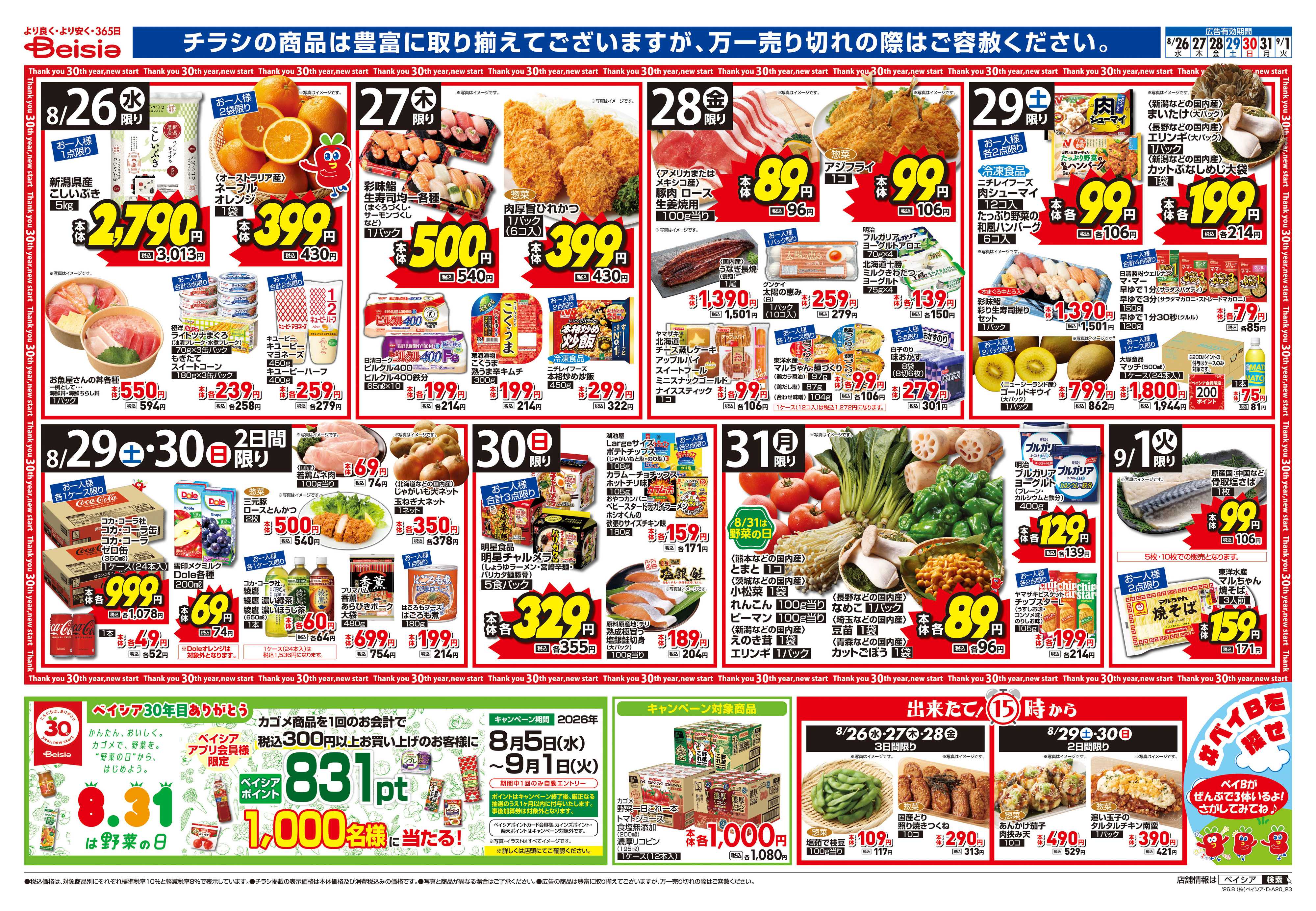 ベイシア 焼き肉の日