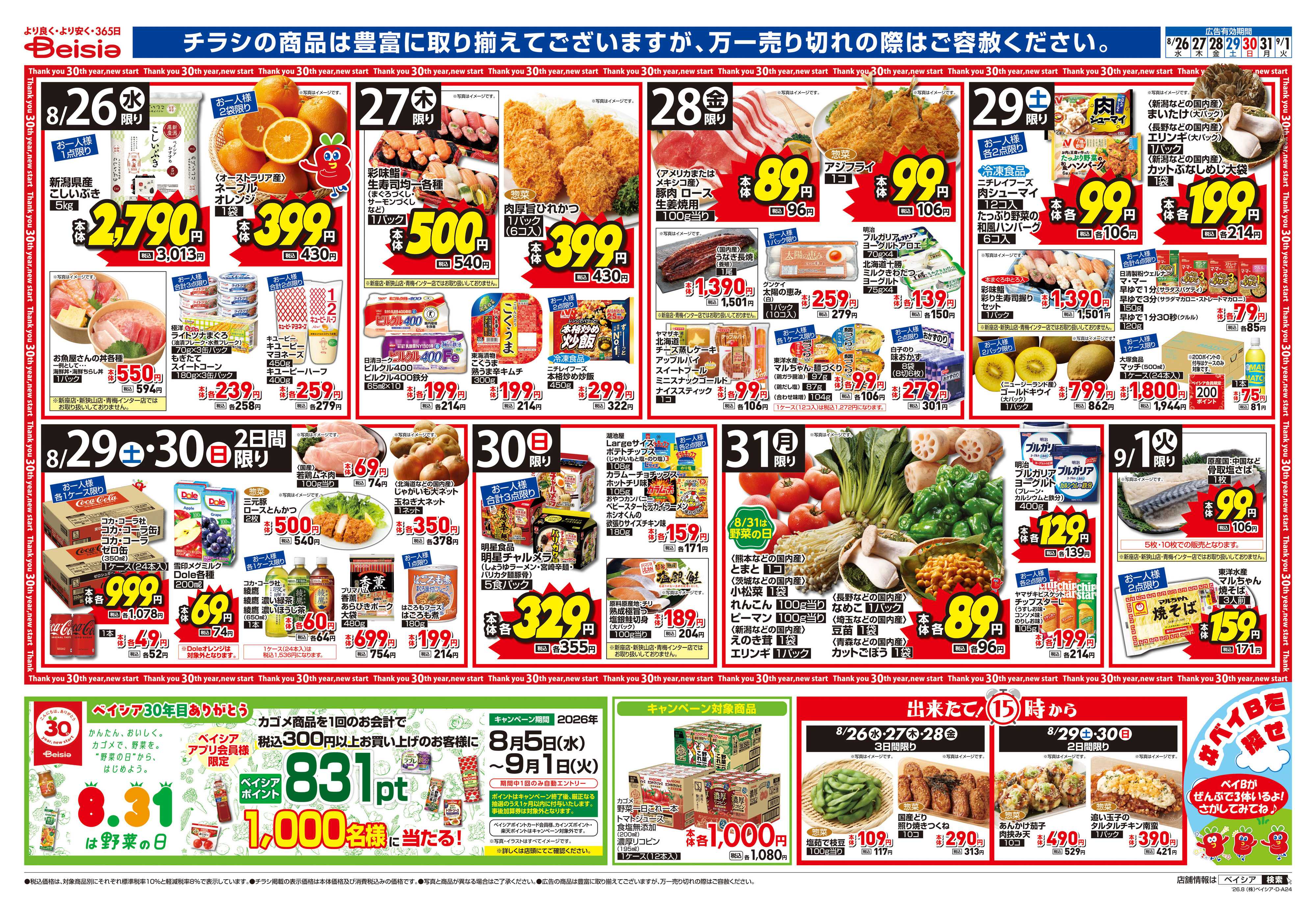 ベイシア 焼き肉の日
