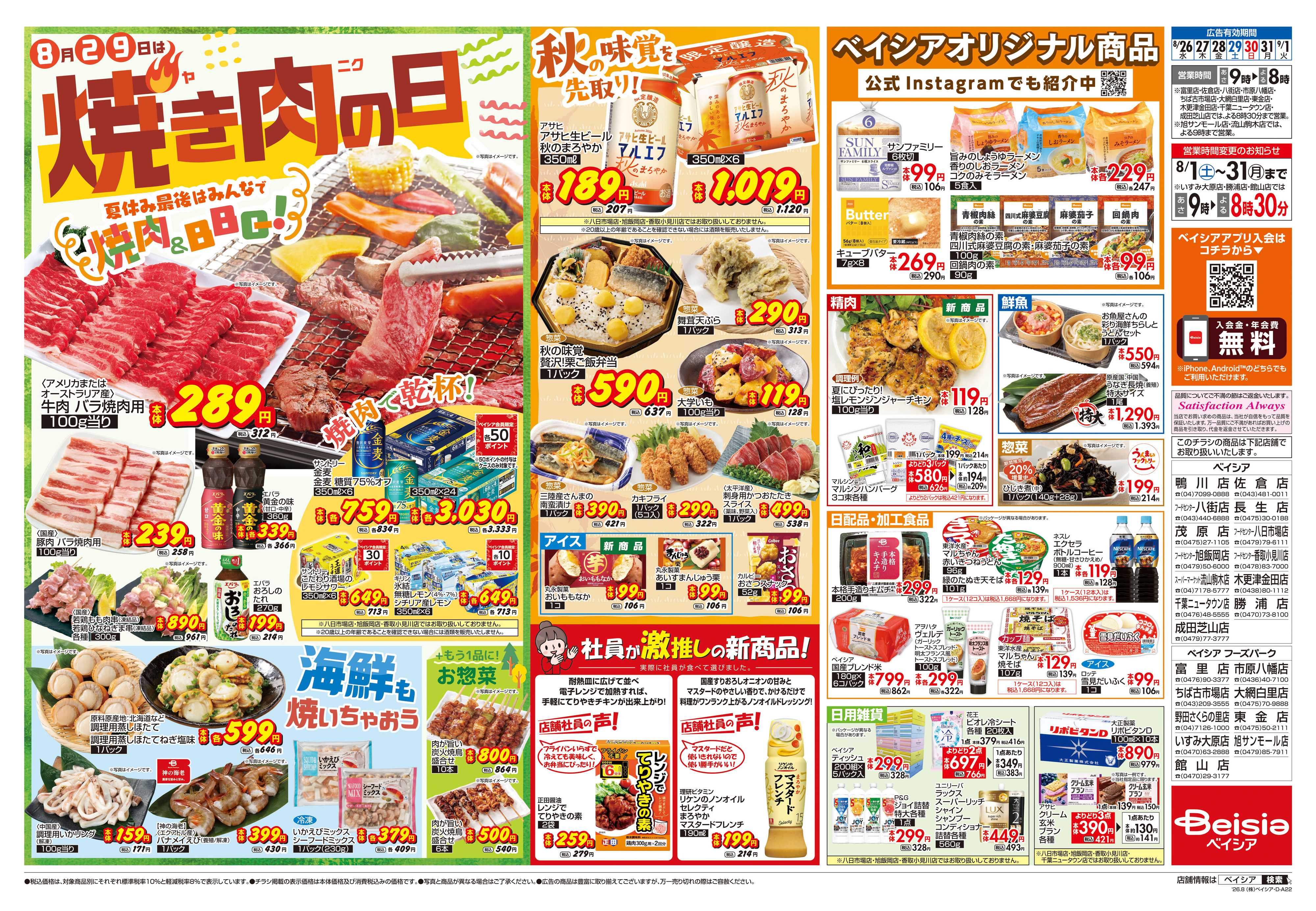 ベイシア 焼き肉の日