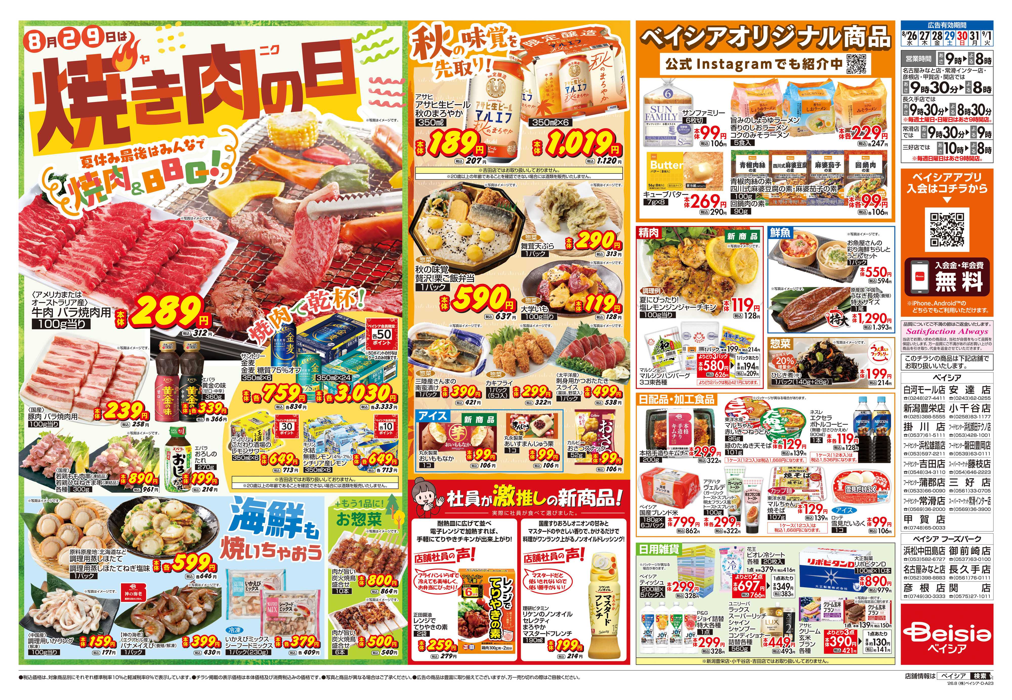 ベイシア 焼き肉の日