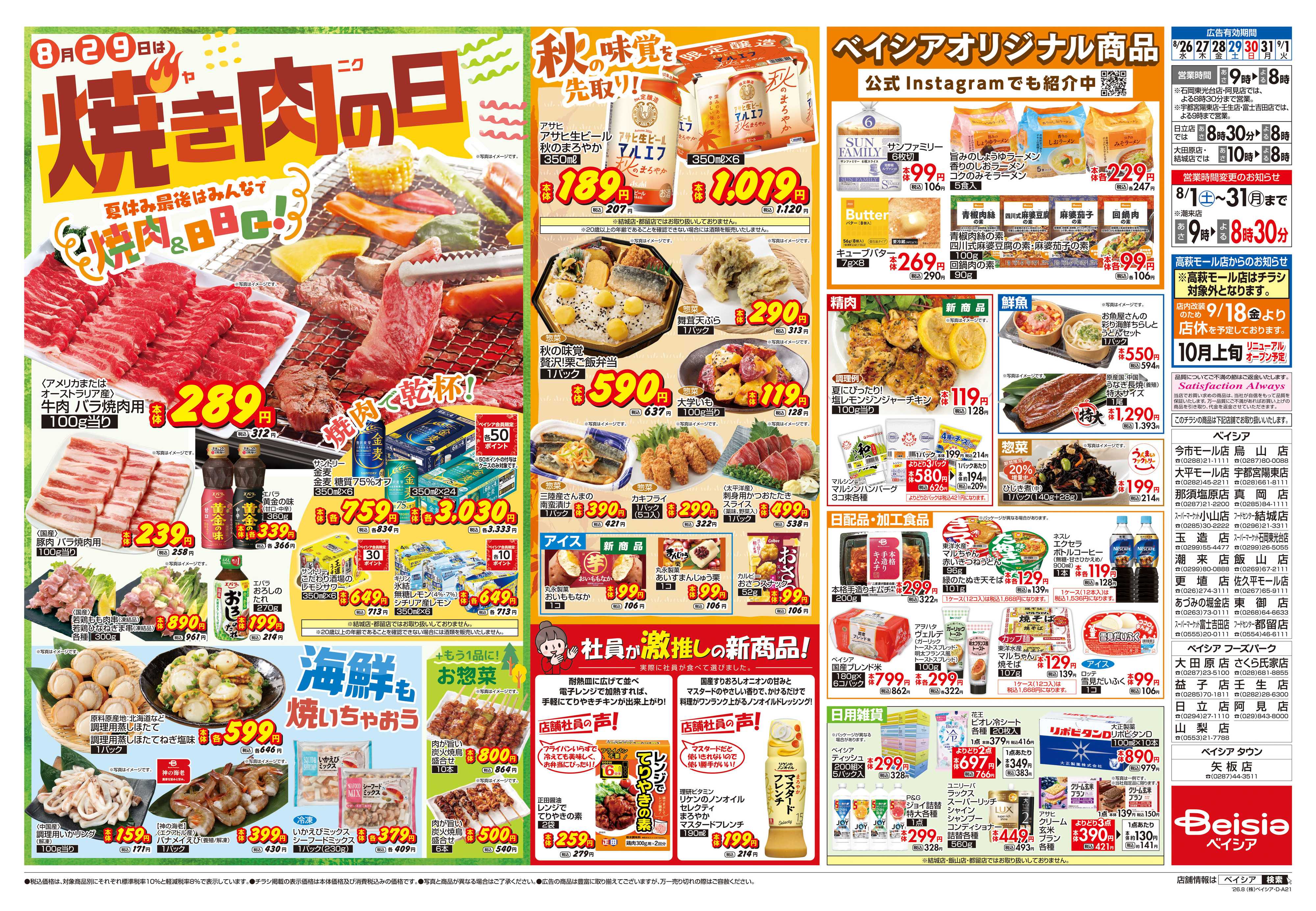 ベイシア 焼き肉の日