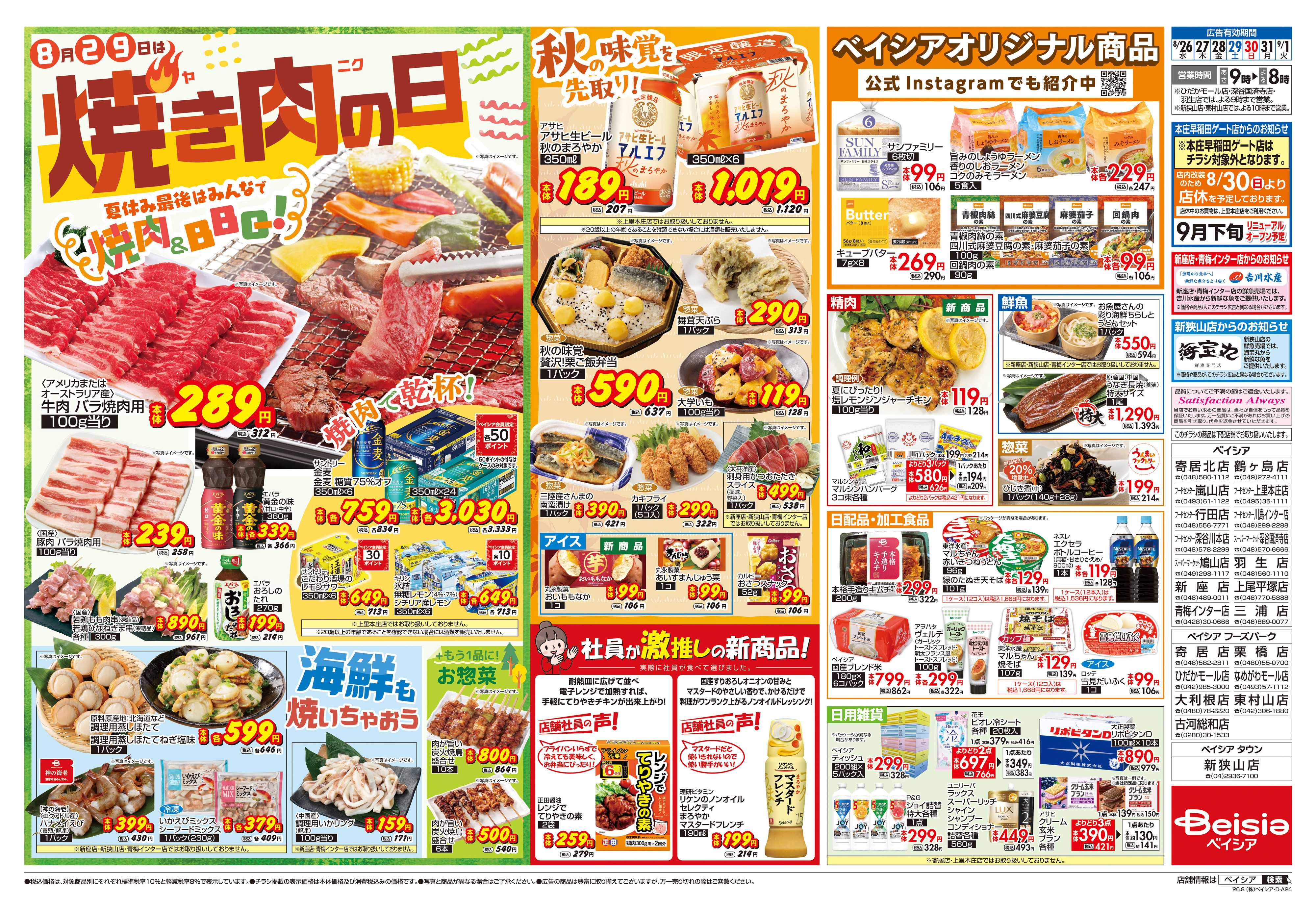 ベイシア 焼き肉の日