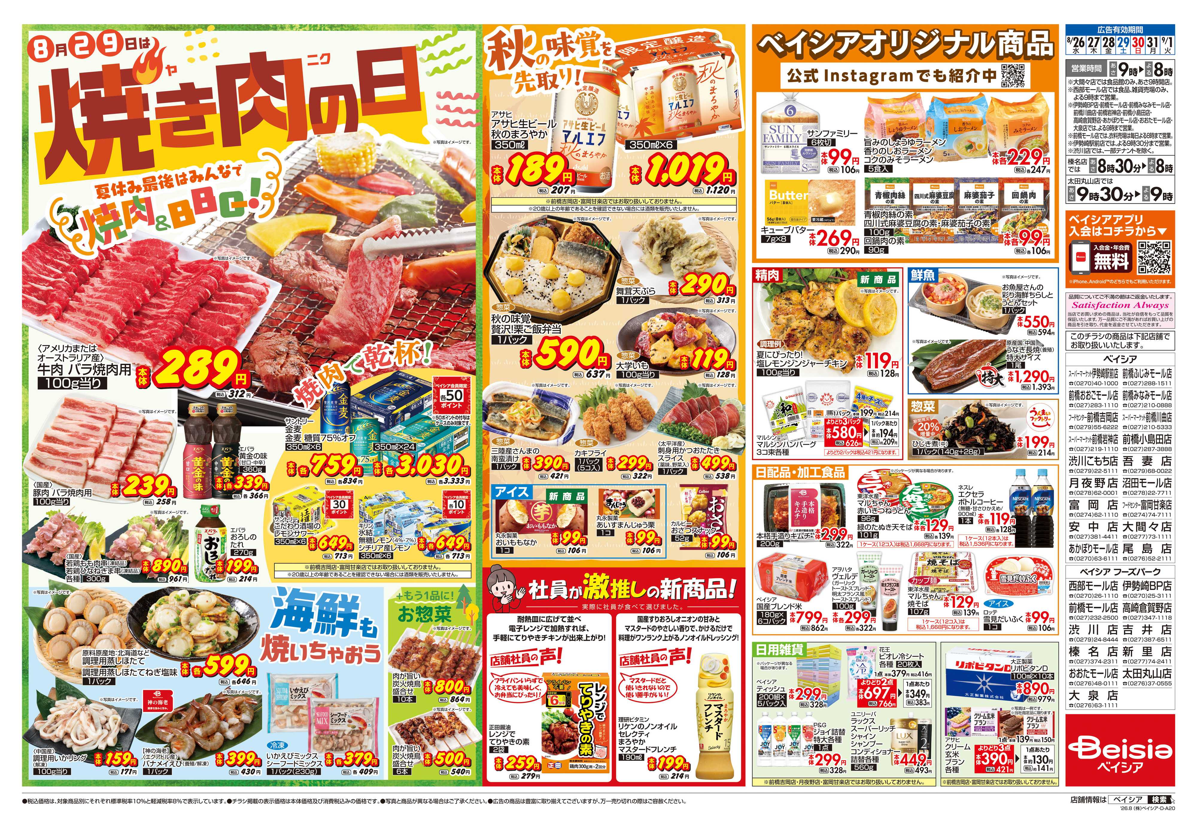 ベイシア 焼き肉の日
