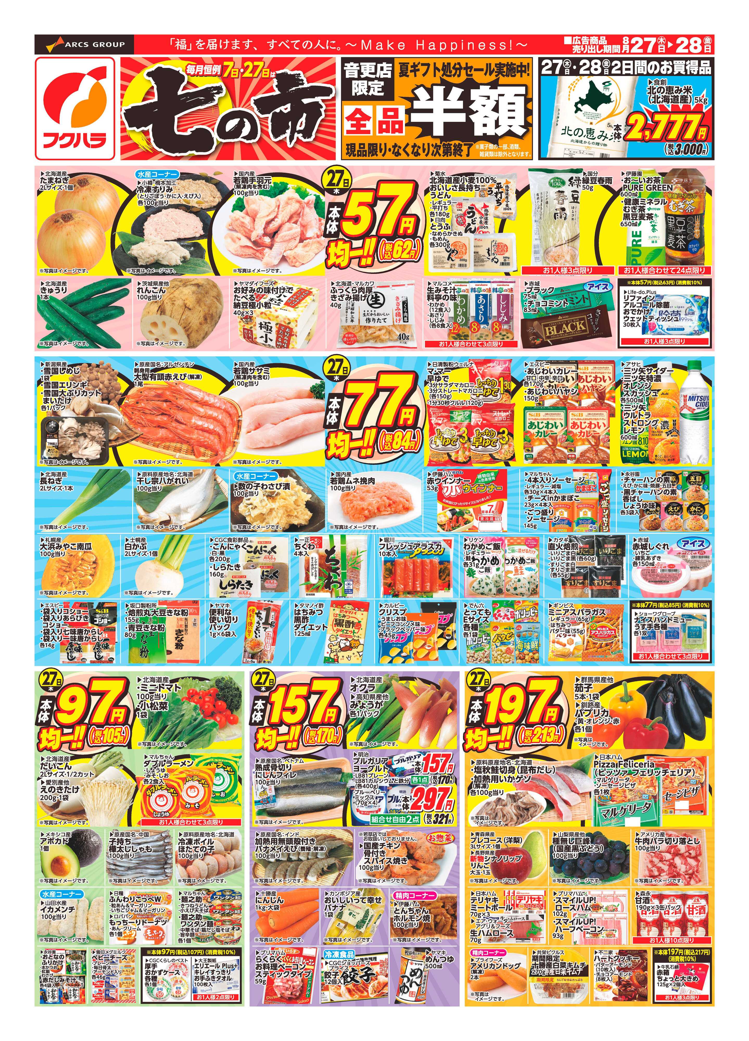 フクハラ 【十勝地区】26.08.27-28七の市