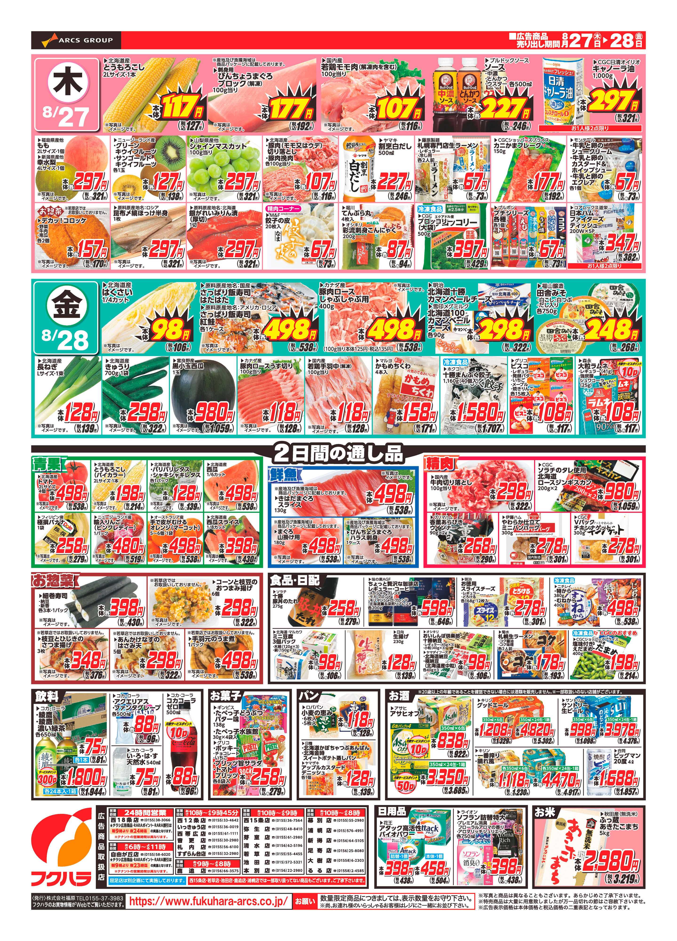 フクハラ 【十勝地区】26.08.27-28七の市