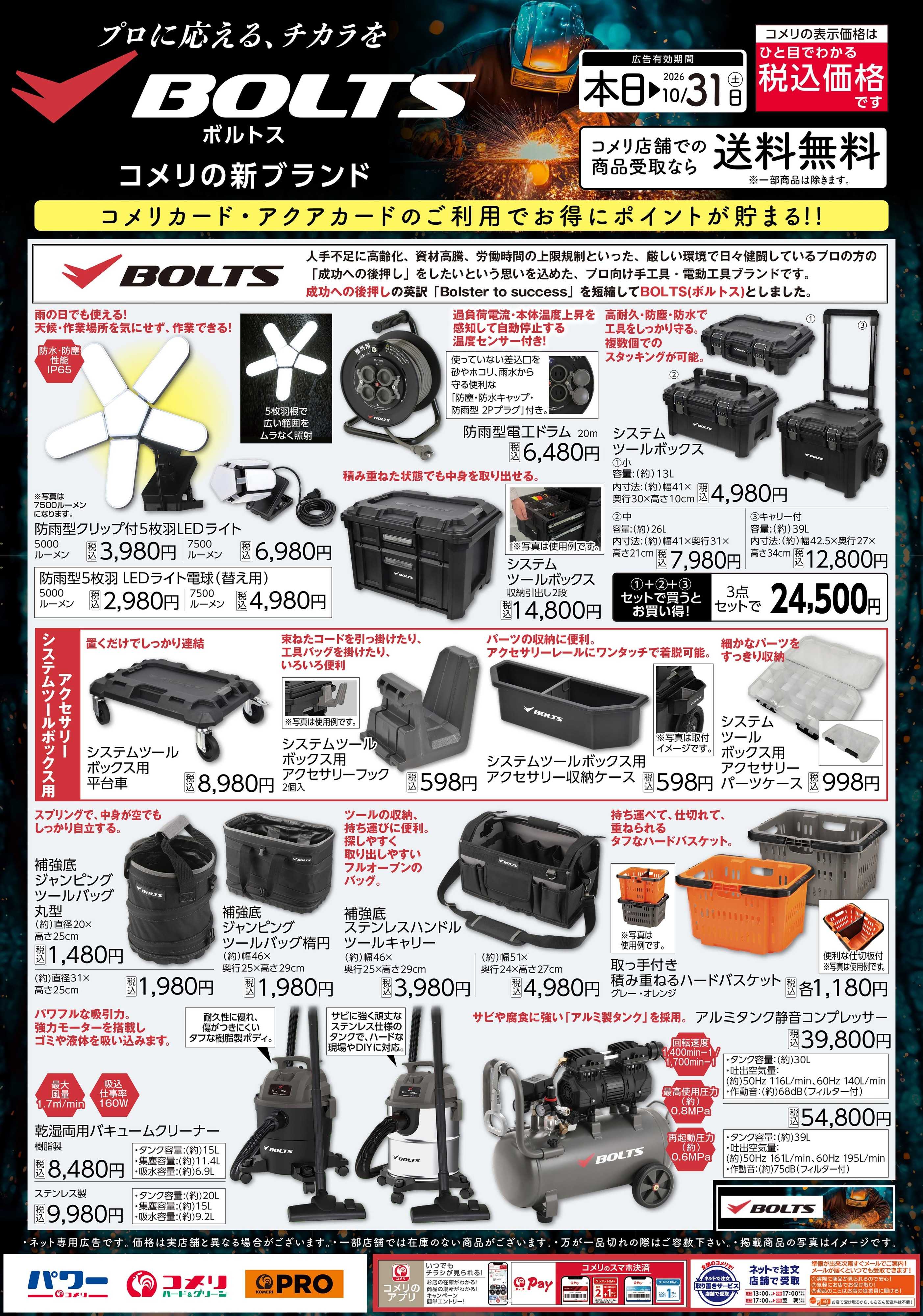 コメリパワー プロに応える、チカラをBOLTS ～コメリの新ブランド～