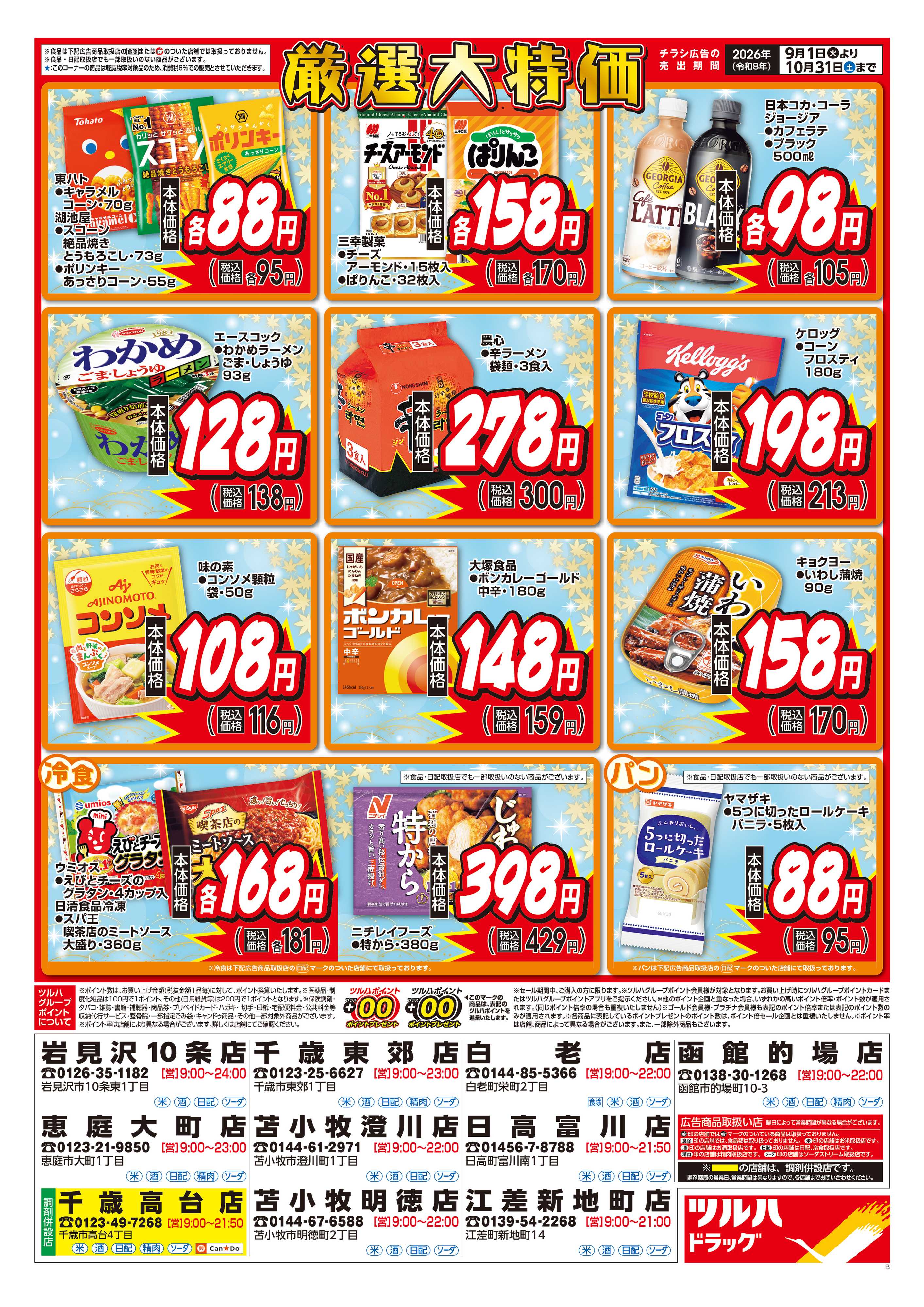ツルハドラッグ 9/1号くらし応援チラシ