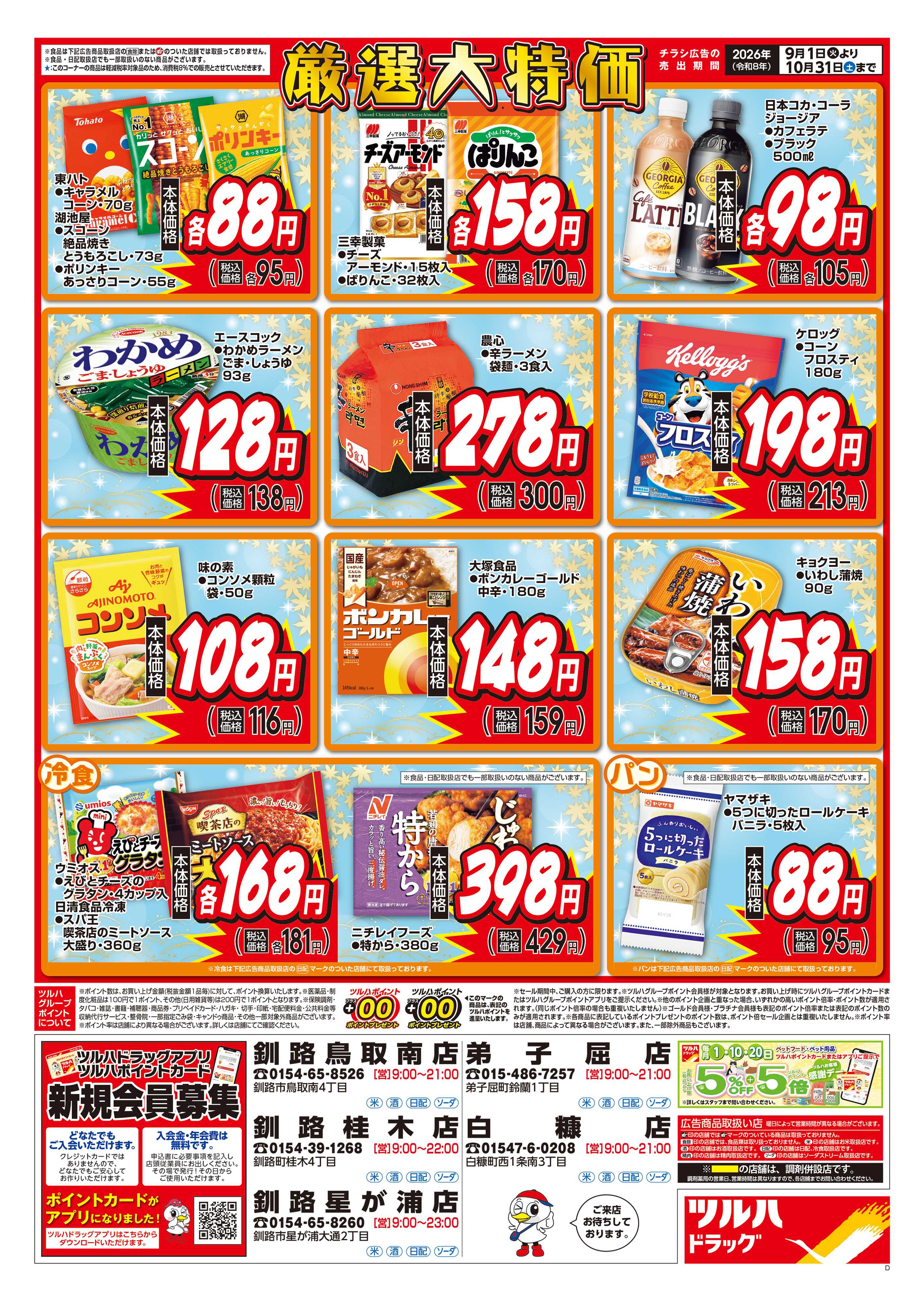 ツルハドラッグ 9/1号くらし応援チラシ
