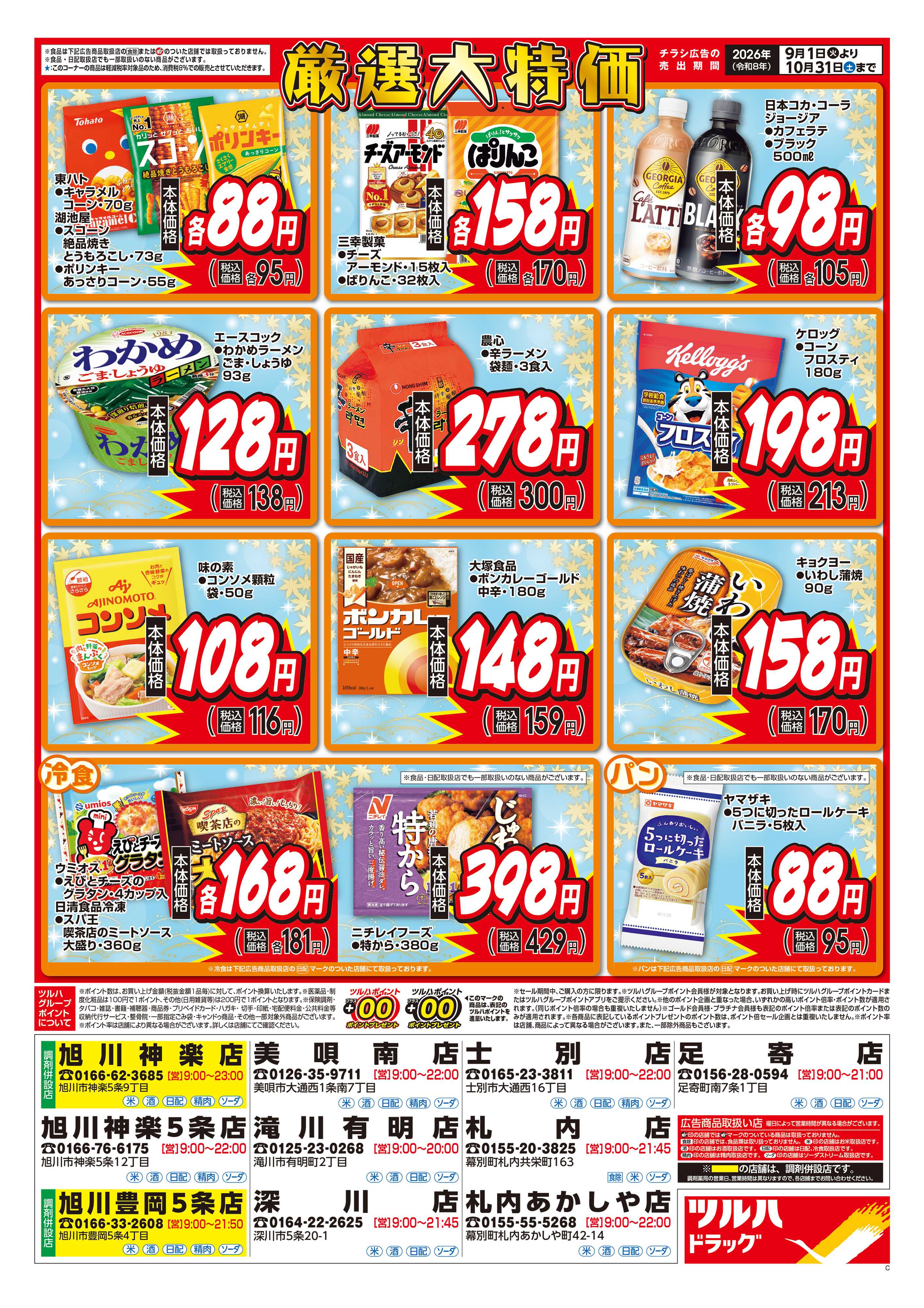 ツルハドラッグ 9/1号くらし応援チラシ