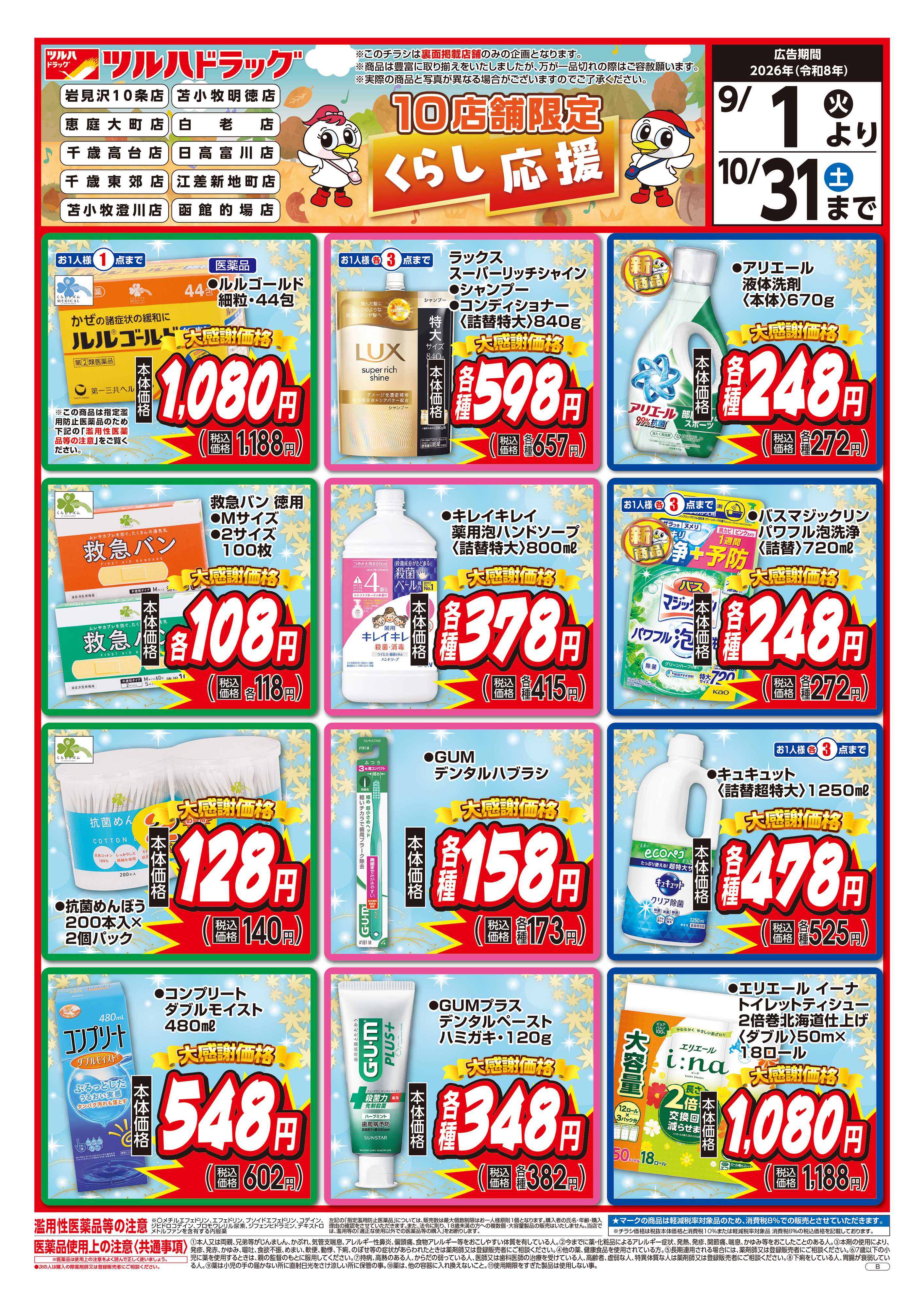 ツルハドラッグ 9/1号くらし応援チラシ