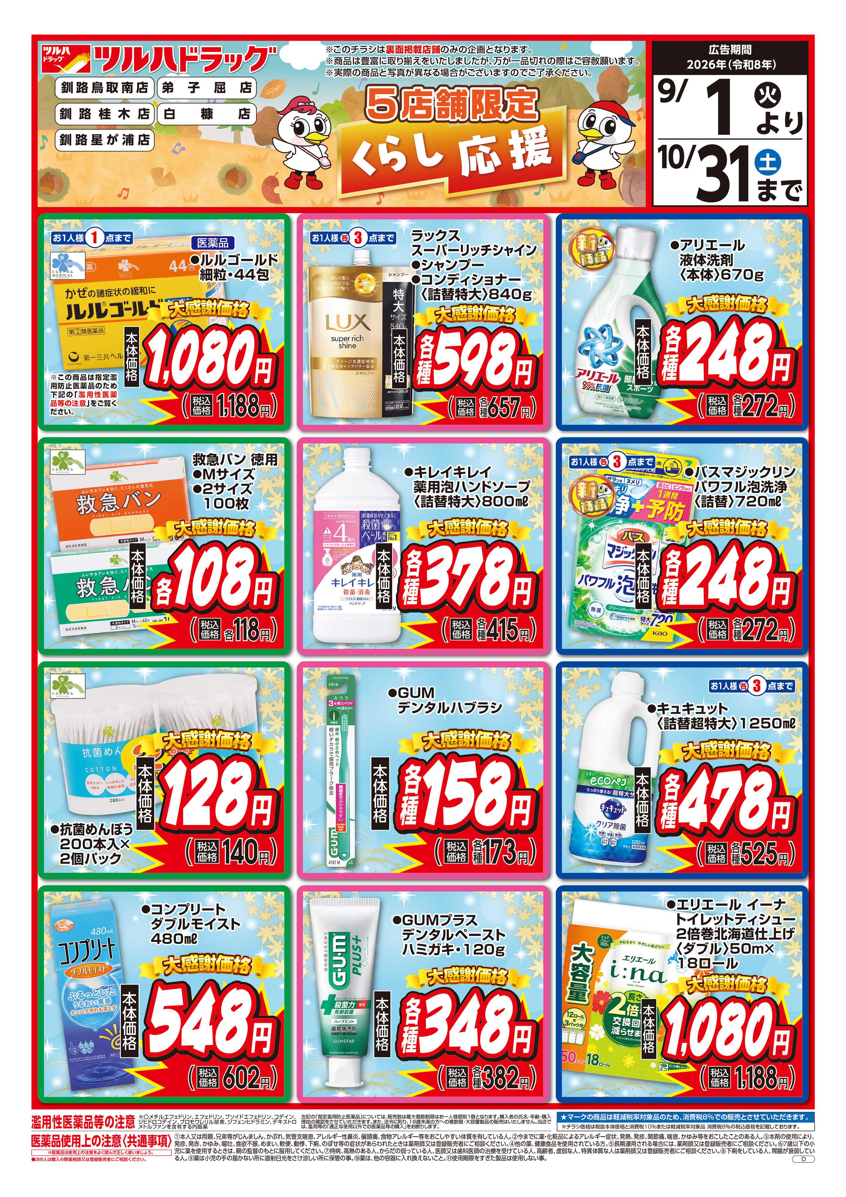 ツルハドラッグ 9/1号くらし応援チラシ