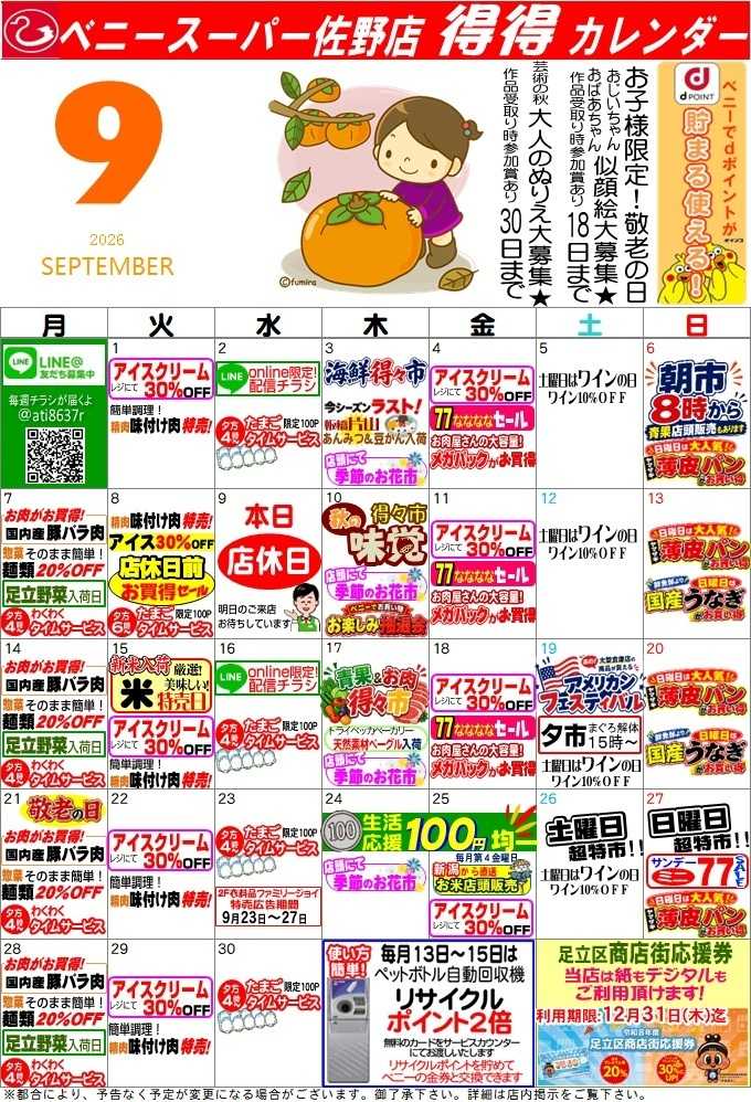 全日食チェーン 得々カレンダー佐野9月号