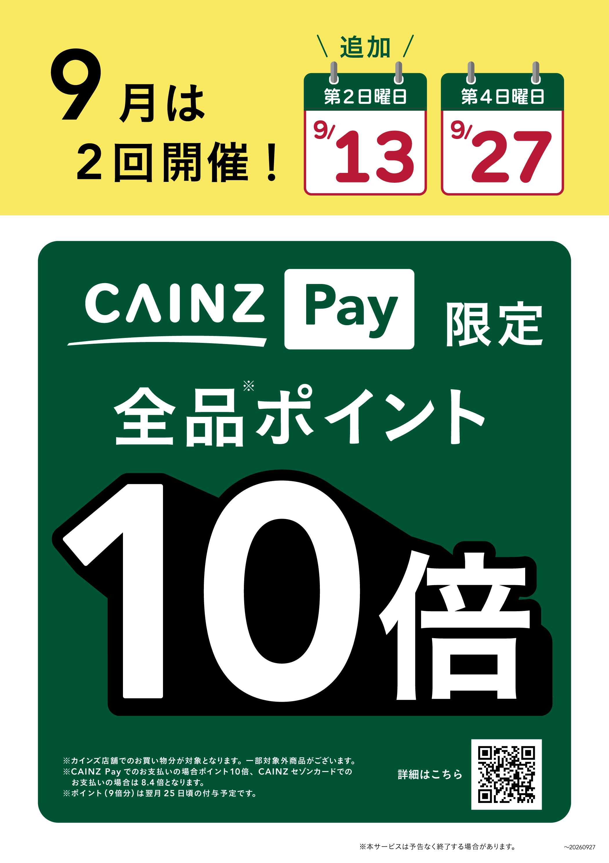 カインズ CAINZ Pay_ポイント10倍_9月