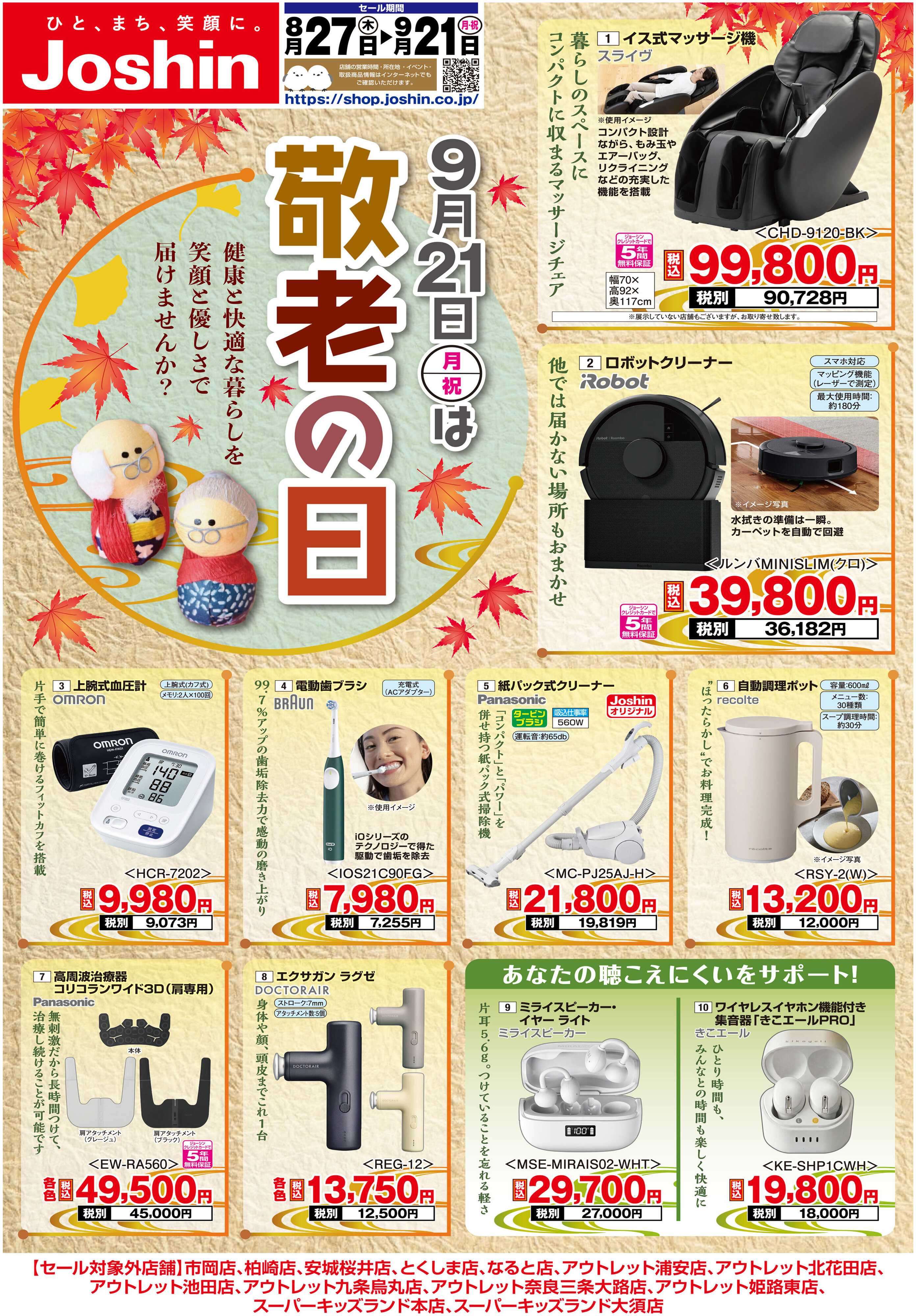 Joshin 敬老の日