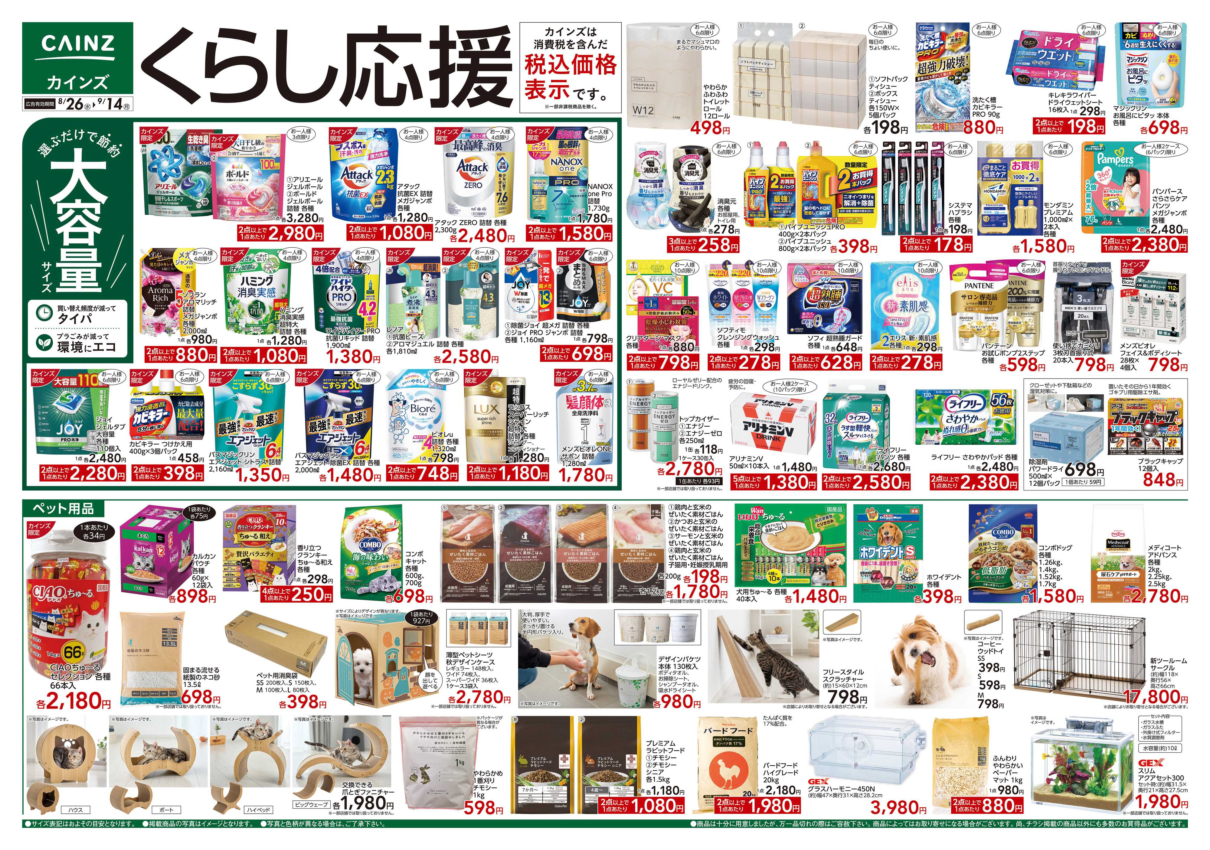 カインズスーパーセンター くらし応援　8/26号