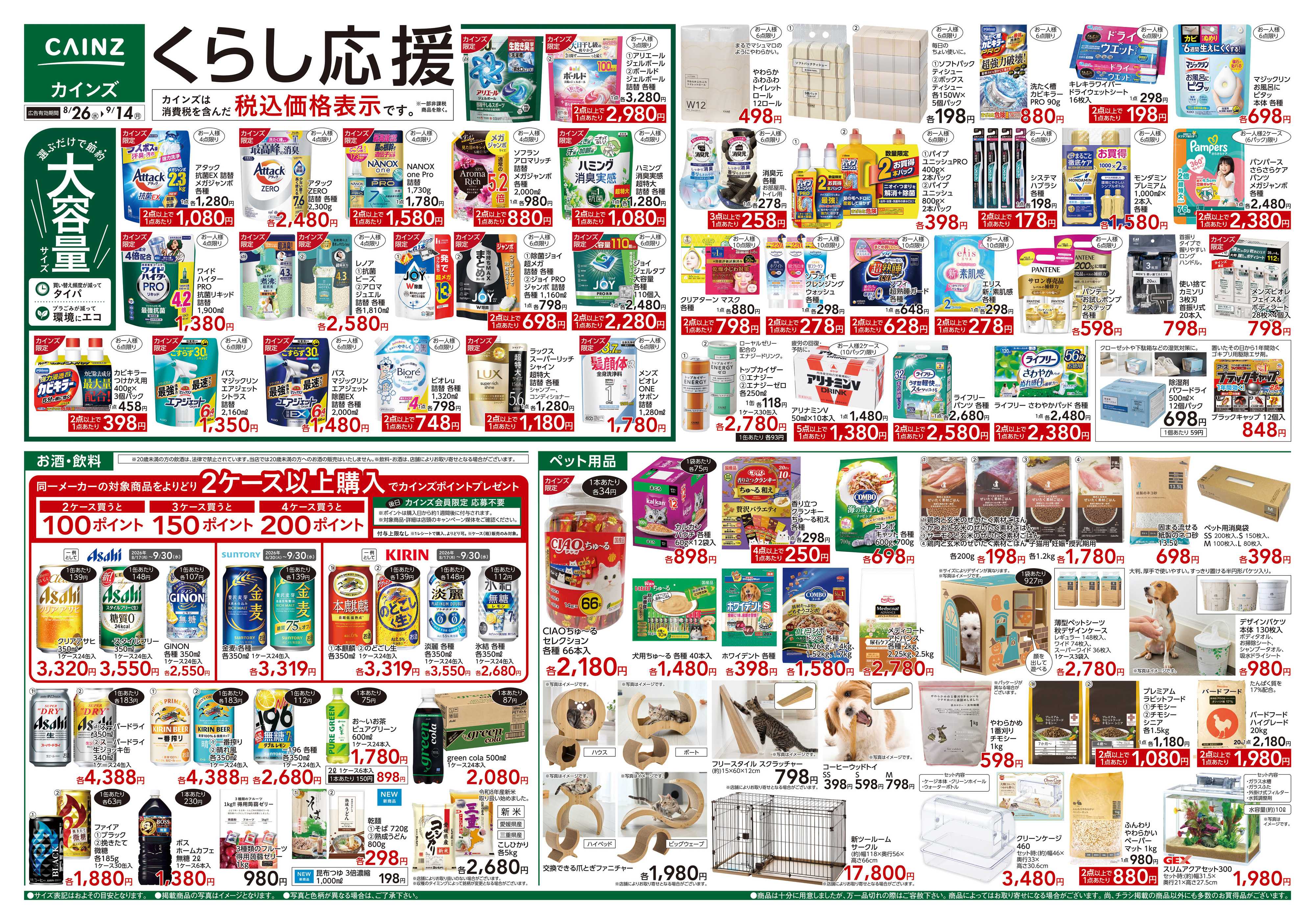カインズ くらし応援　8/26号