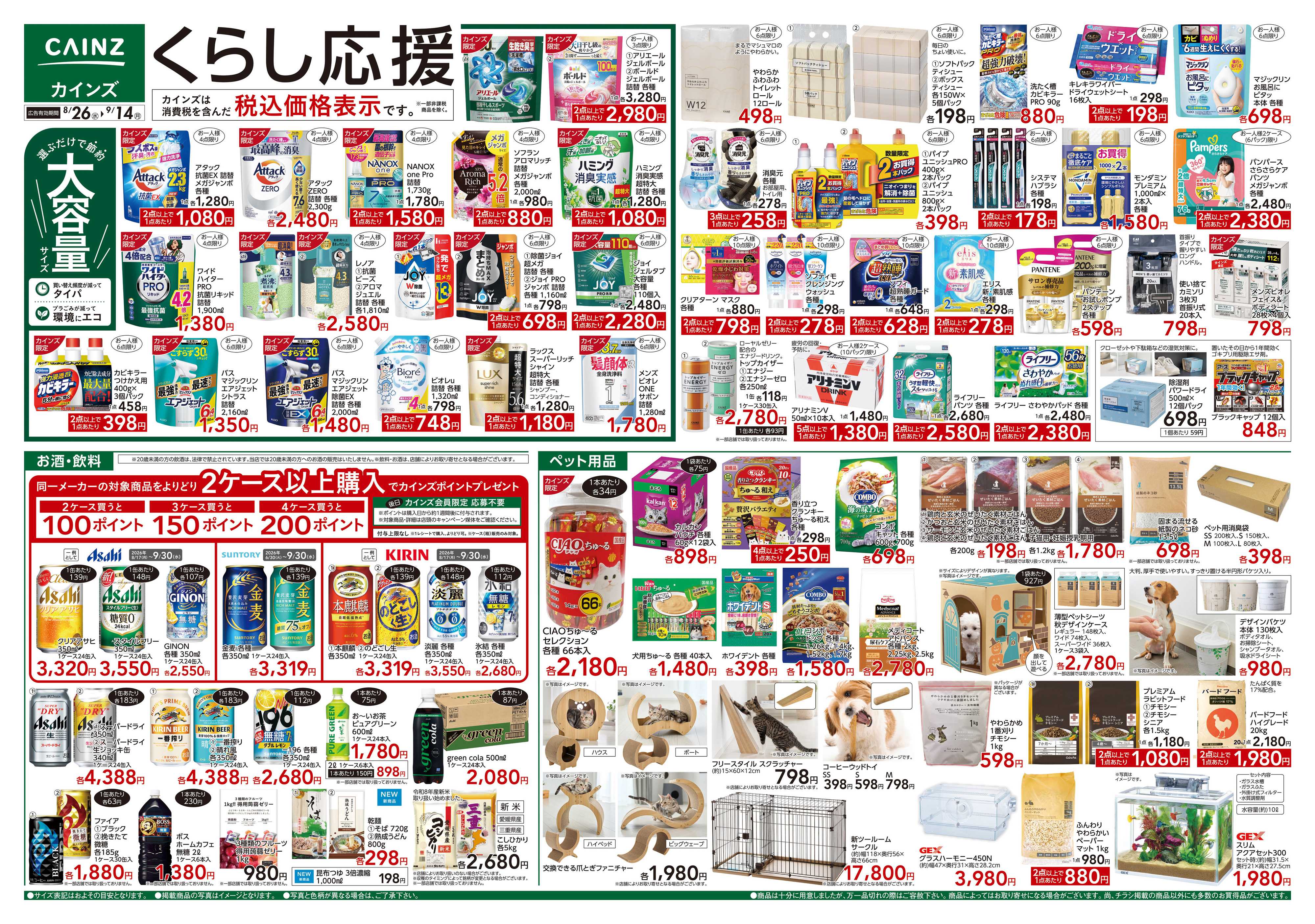 カインズ くらし応援　8/26号