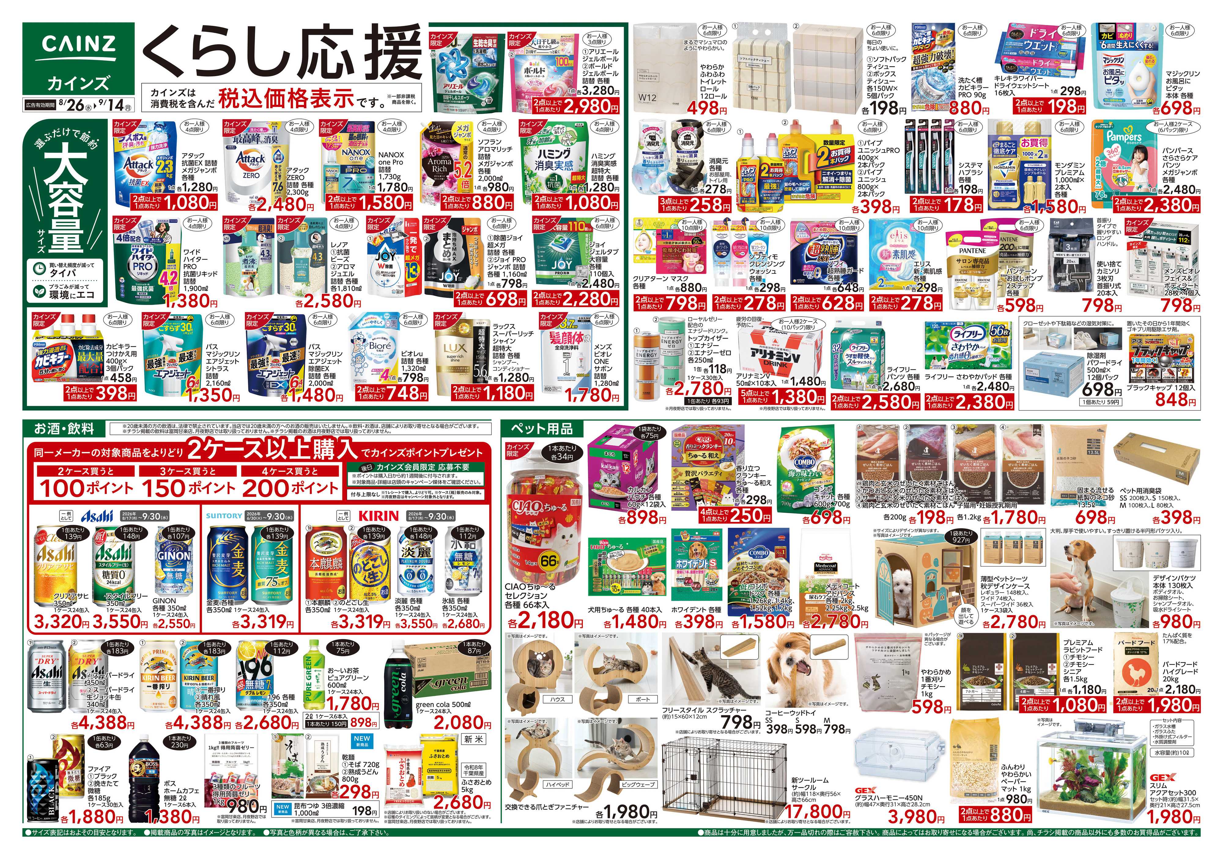 カインズ くらし応援　8/26号
