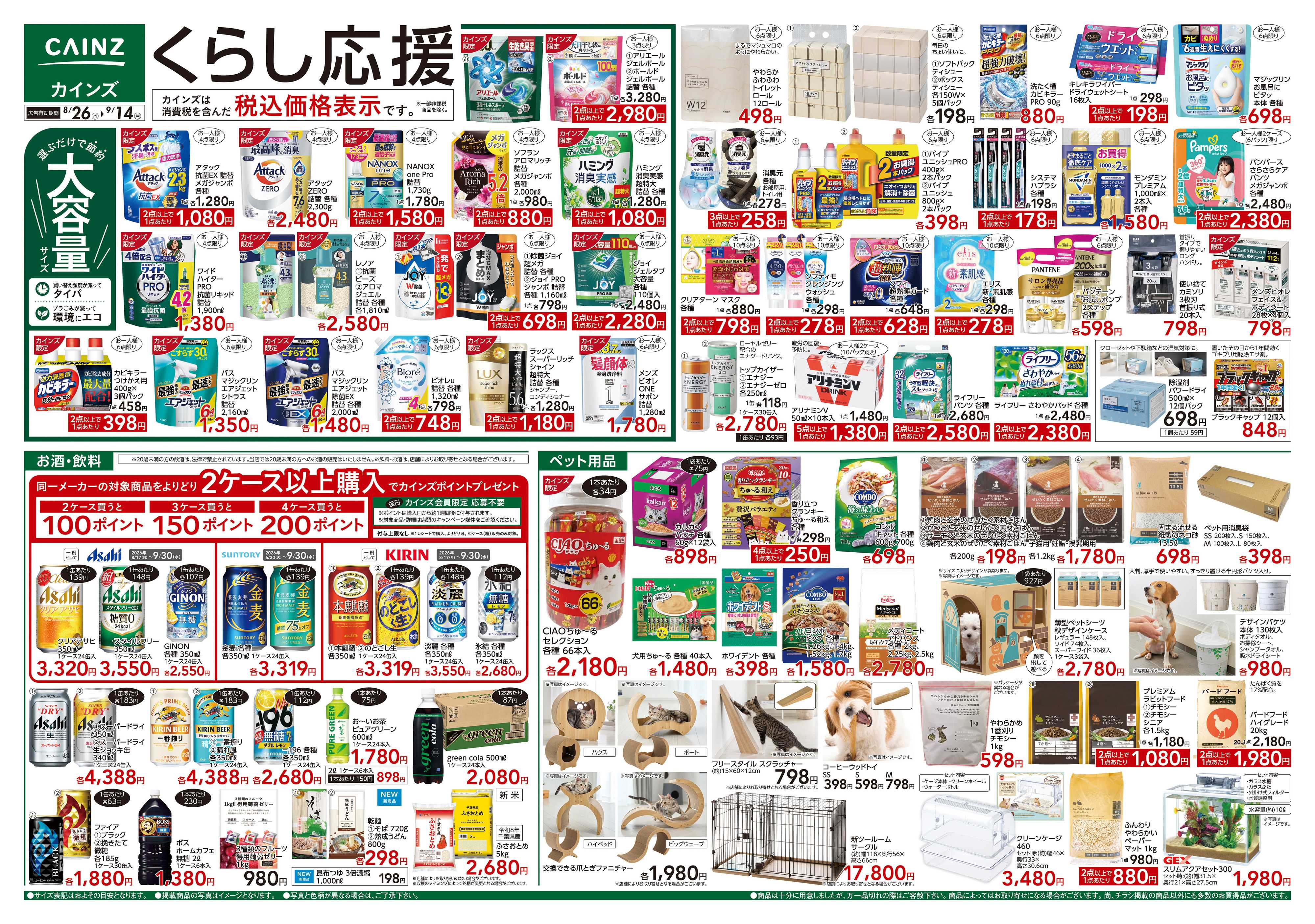 カインズ くらし応援　8/26号