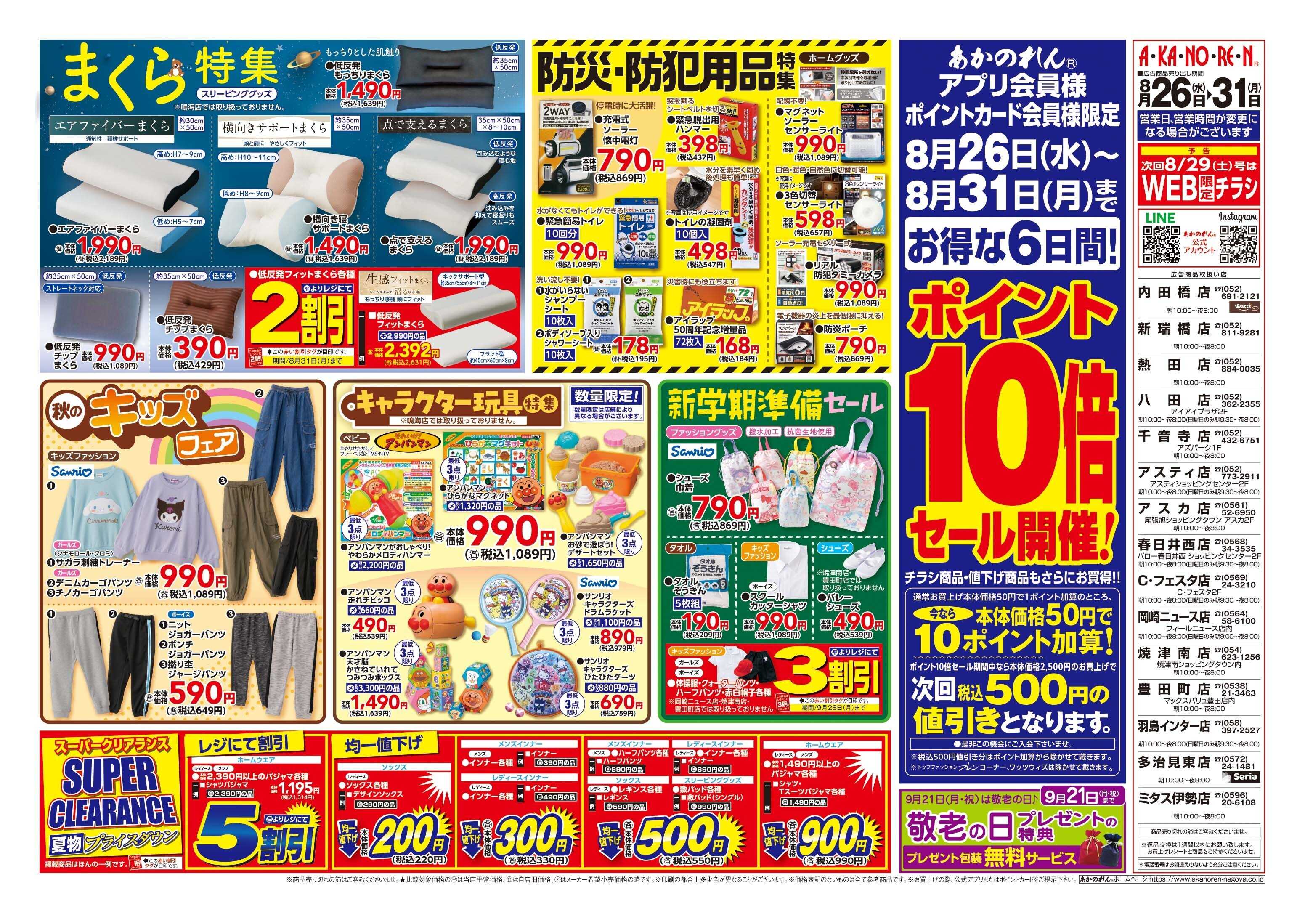 あかのれん 半期に一度！くつ下まつり//ポイント10倍セール