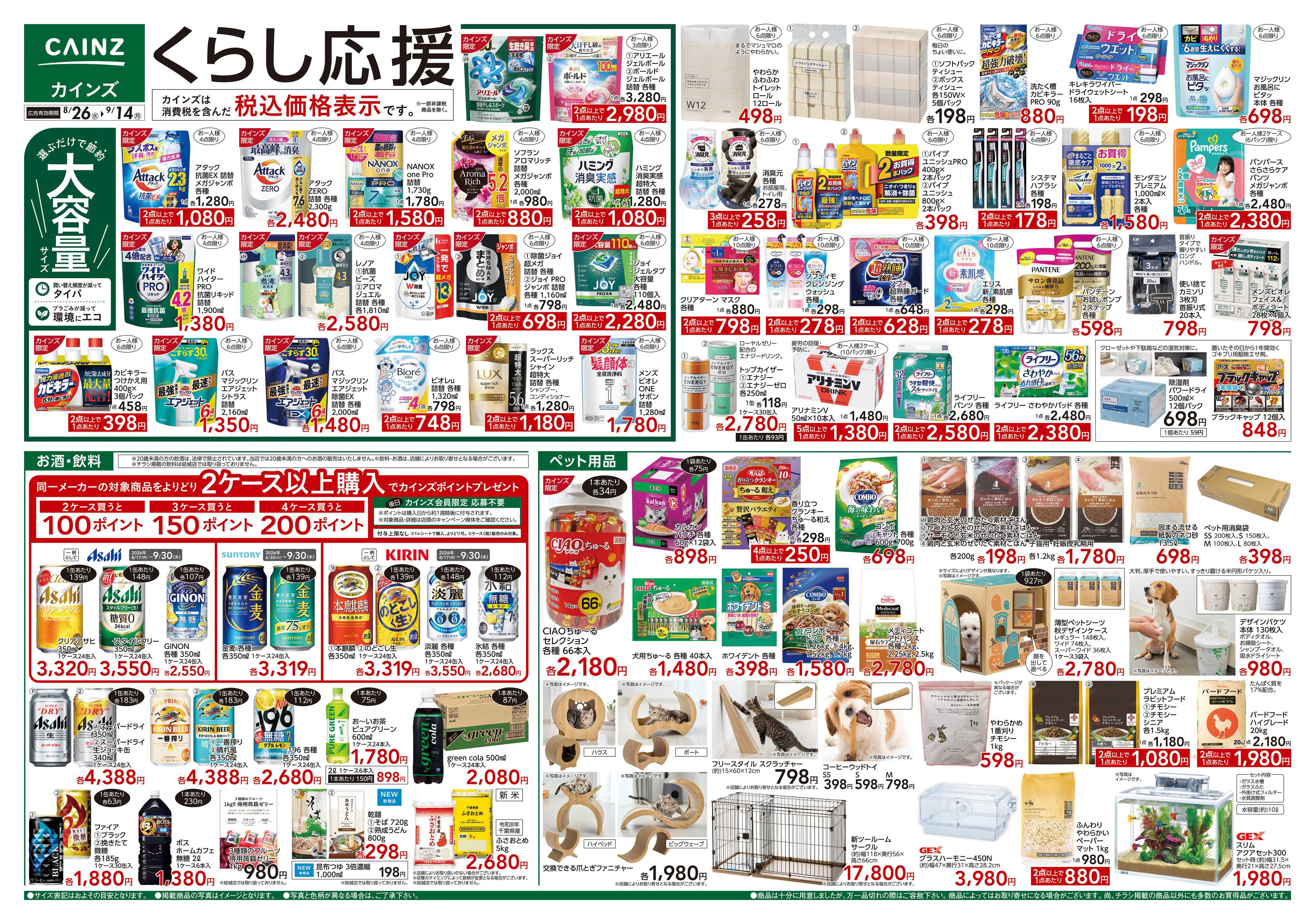 カインズ くらし応援　8/26号