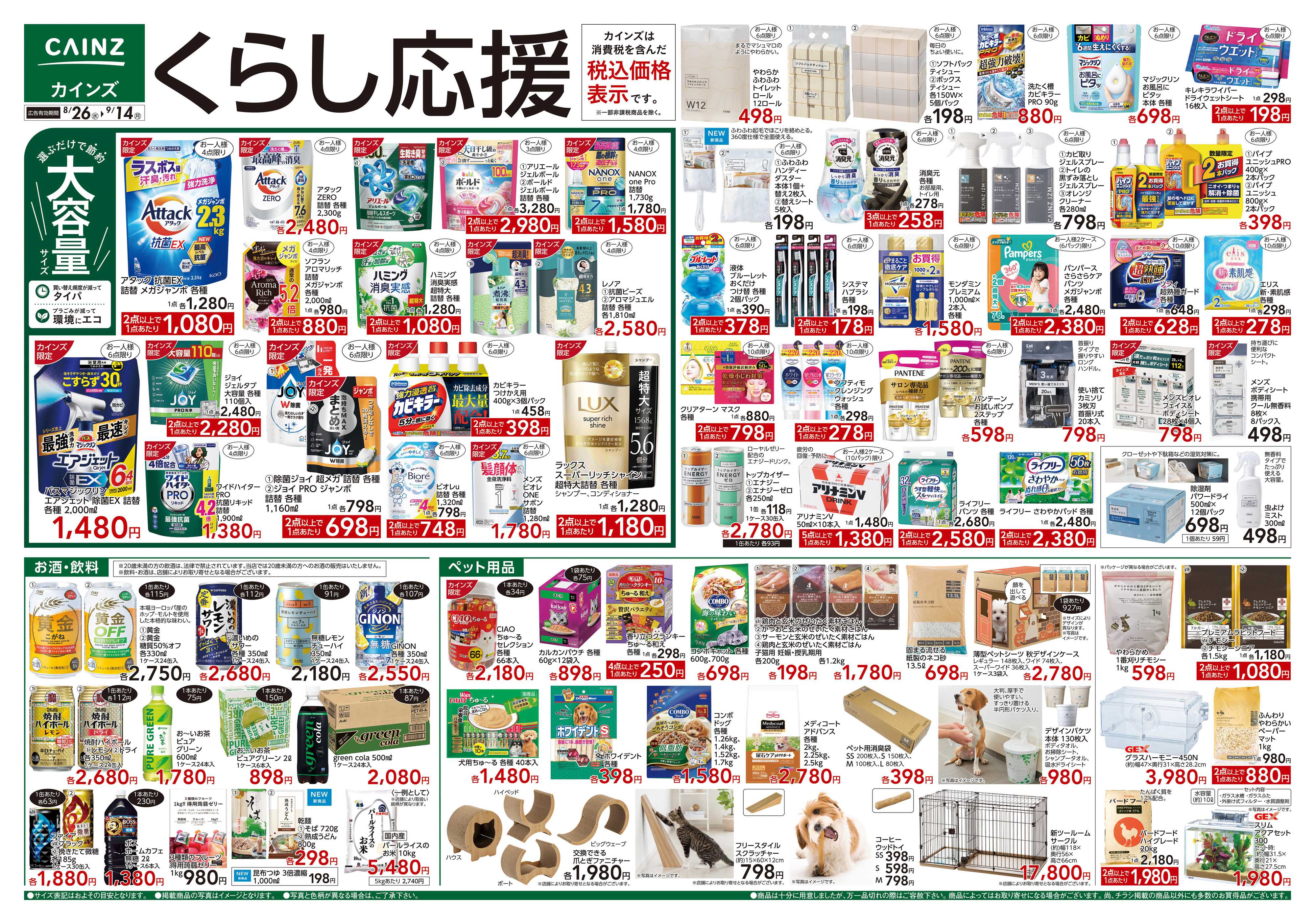 カインズ くらし応援　8/26号