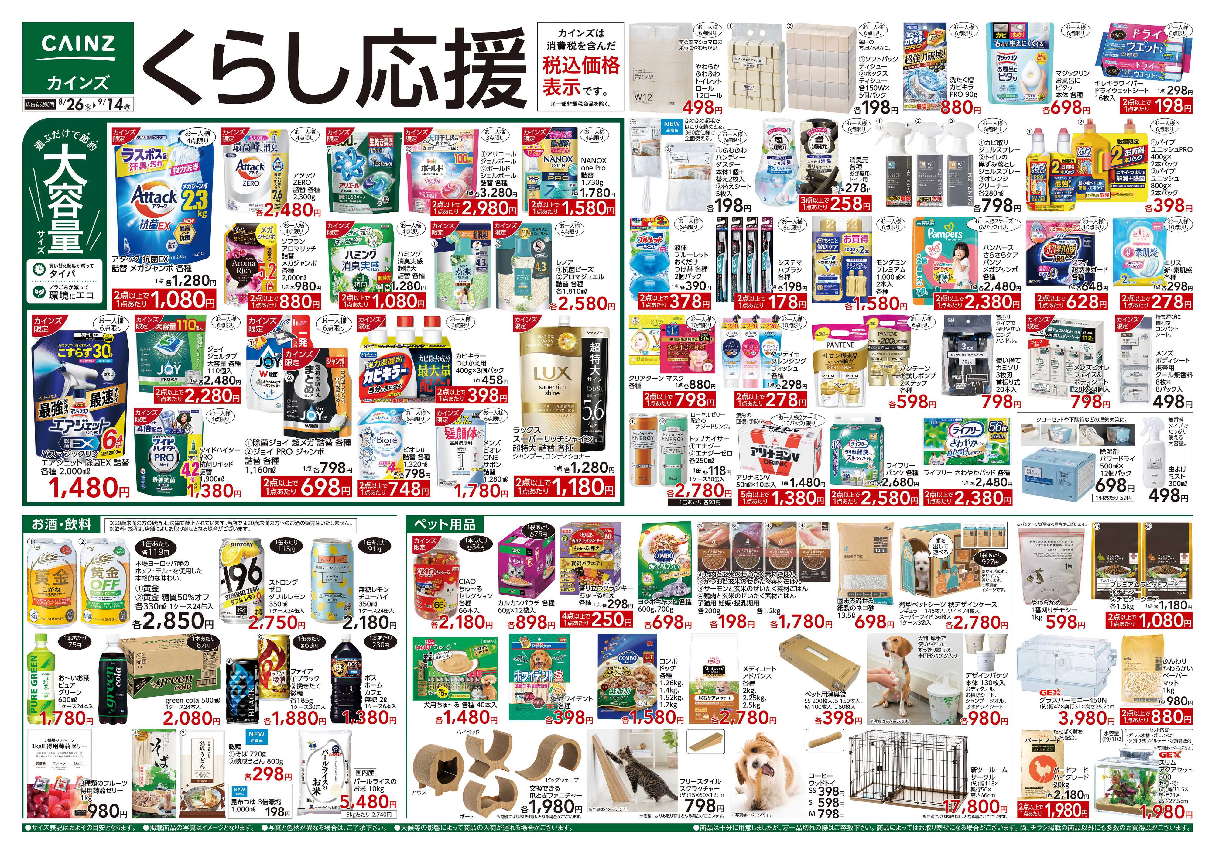 カインズ くらし応援　8/26号