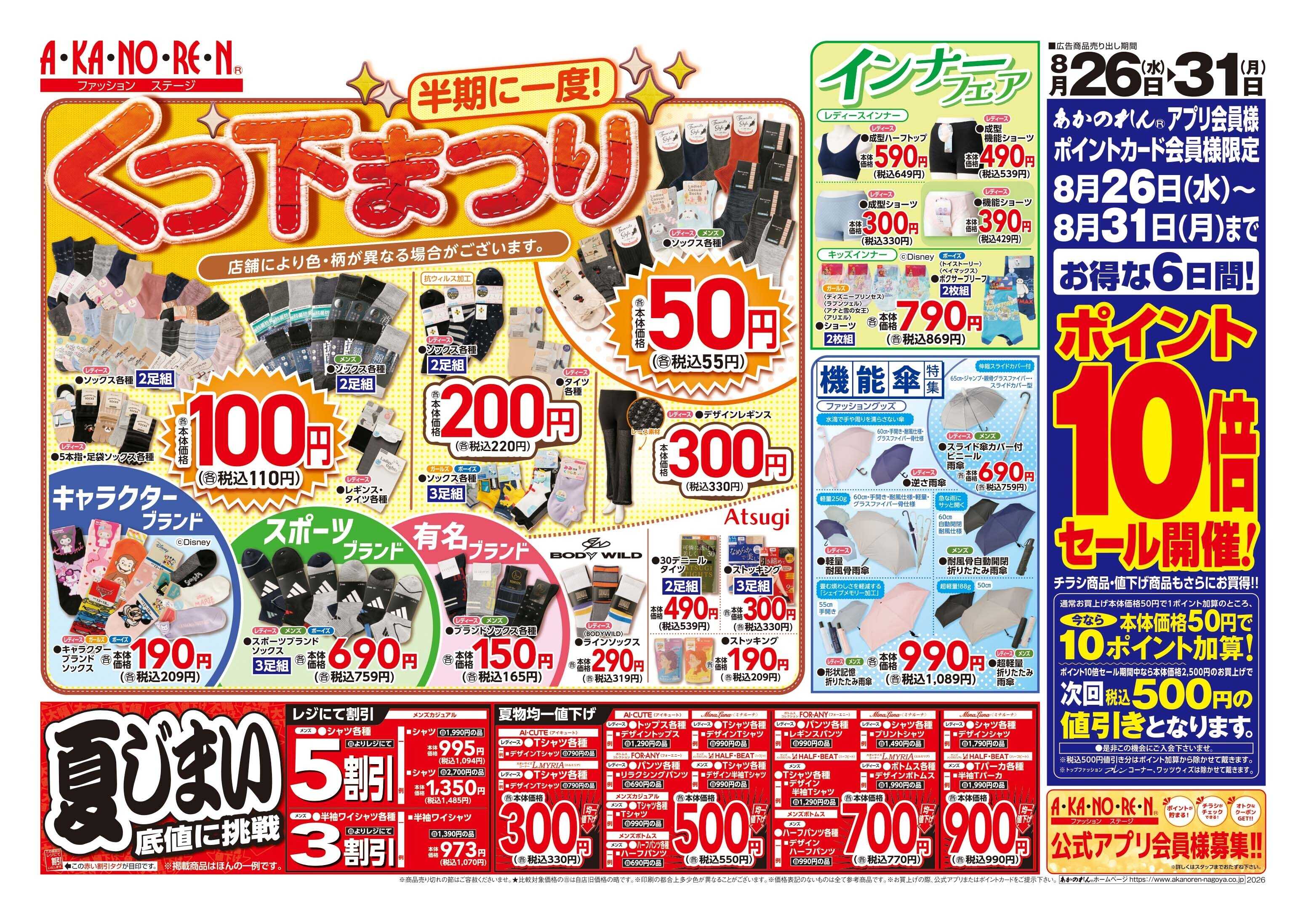 あかのれん 半期に一度！くつ下まつり//ポイント10倍セール