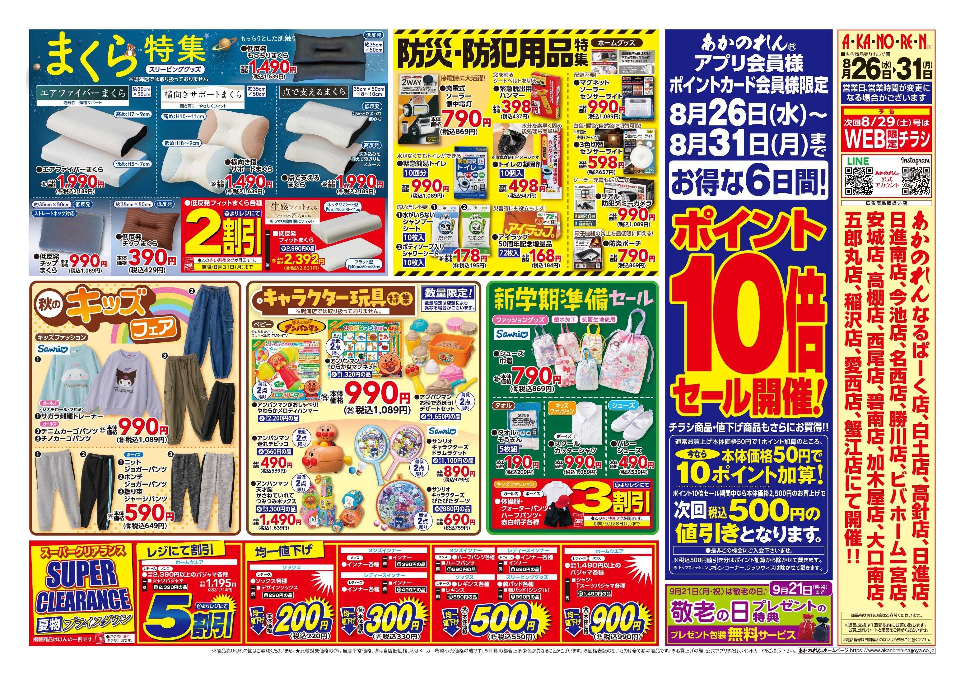 あかのれん 半期に一度！くつ下まつり//ポイント10倍セール