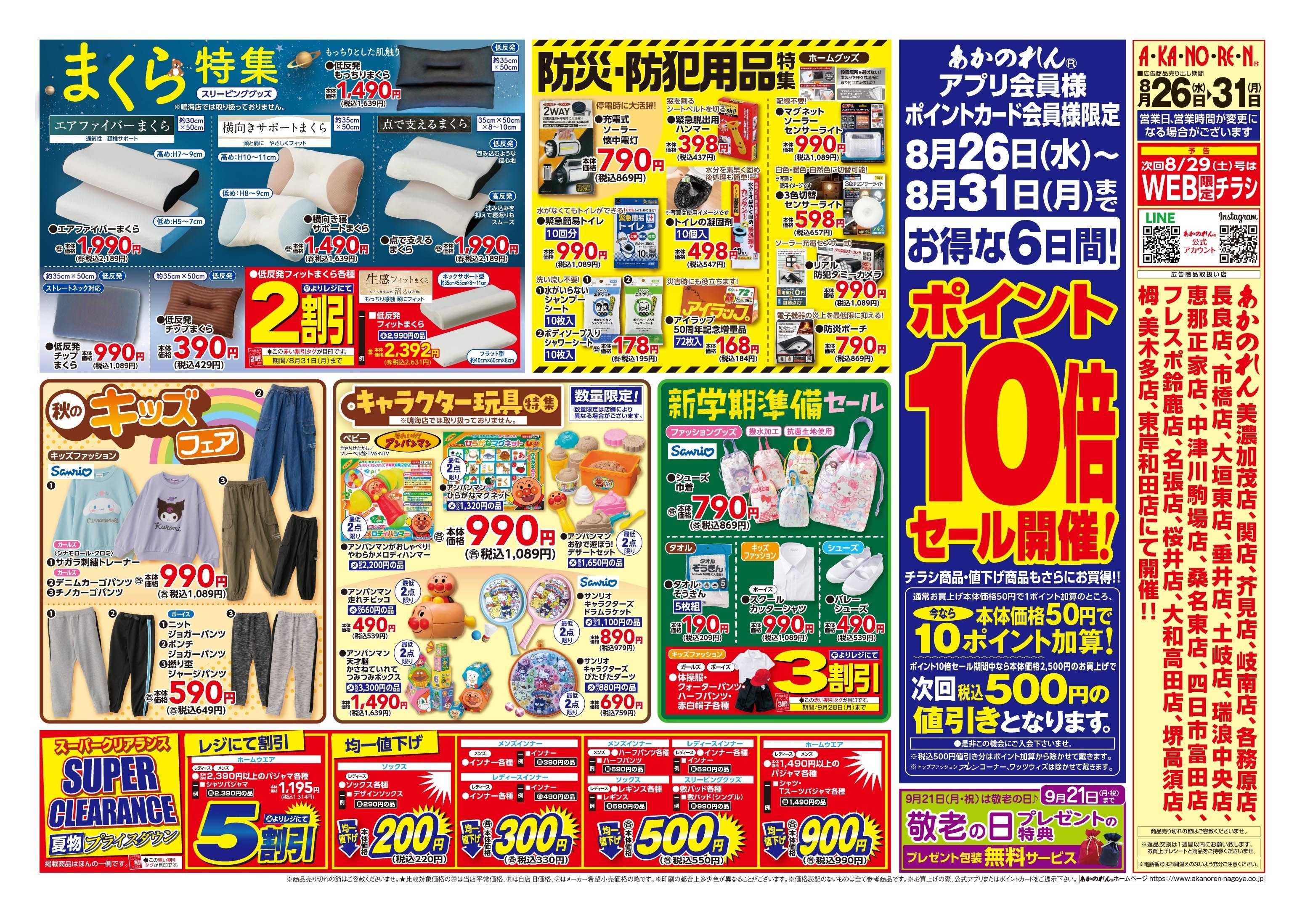 あかのれん 半期に一度！くつ下まつり//ポイント10倍セール