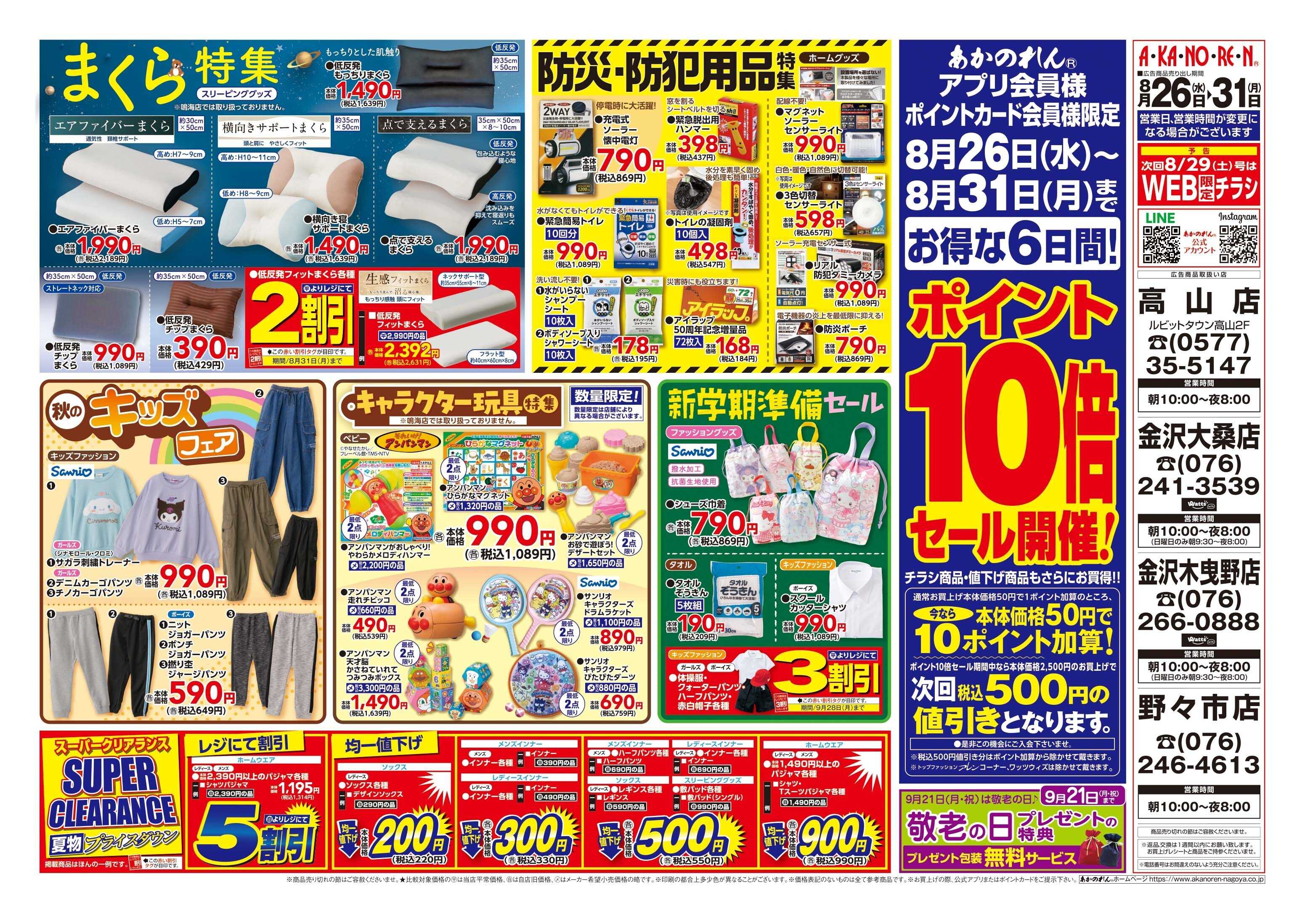 あかのれん 半期に一度！くつ下まつり//ポイント10倍セール