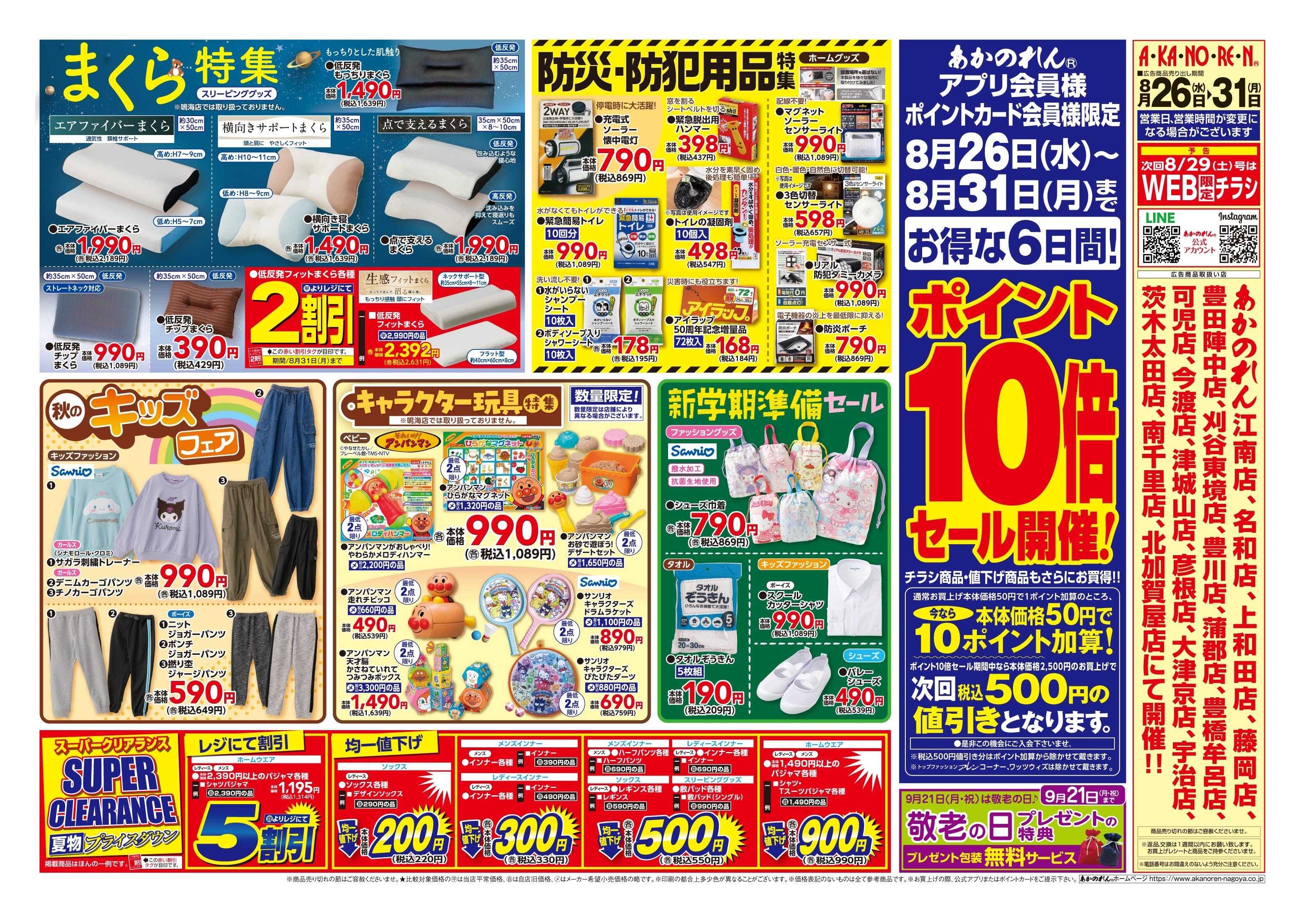 あかのれん 半期に一度！くつ下まつり//ポイント10倍セール