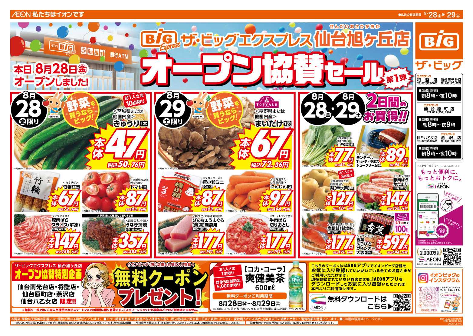 ザ・ビッグエクスプレス 仙台旭ヶ丘店オープン協賛セール開催！
