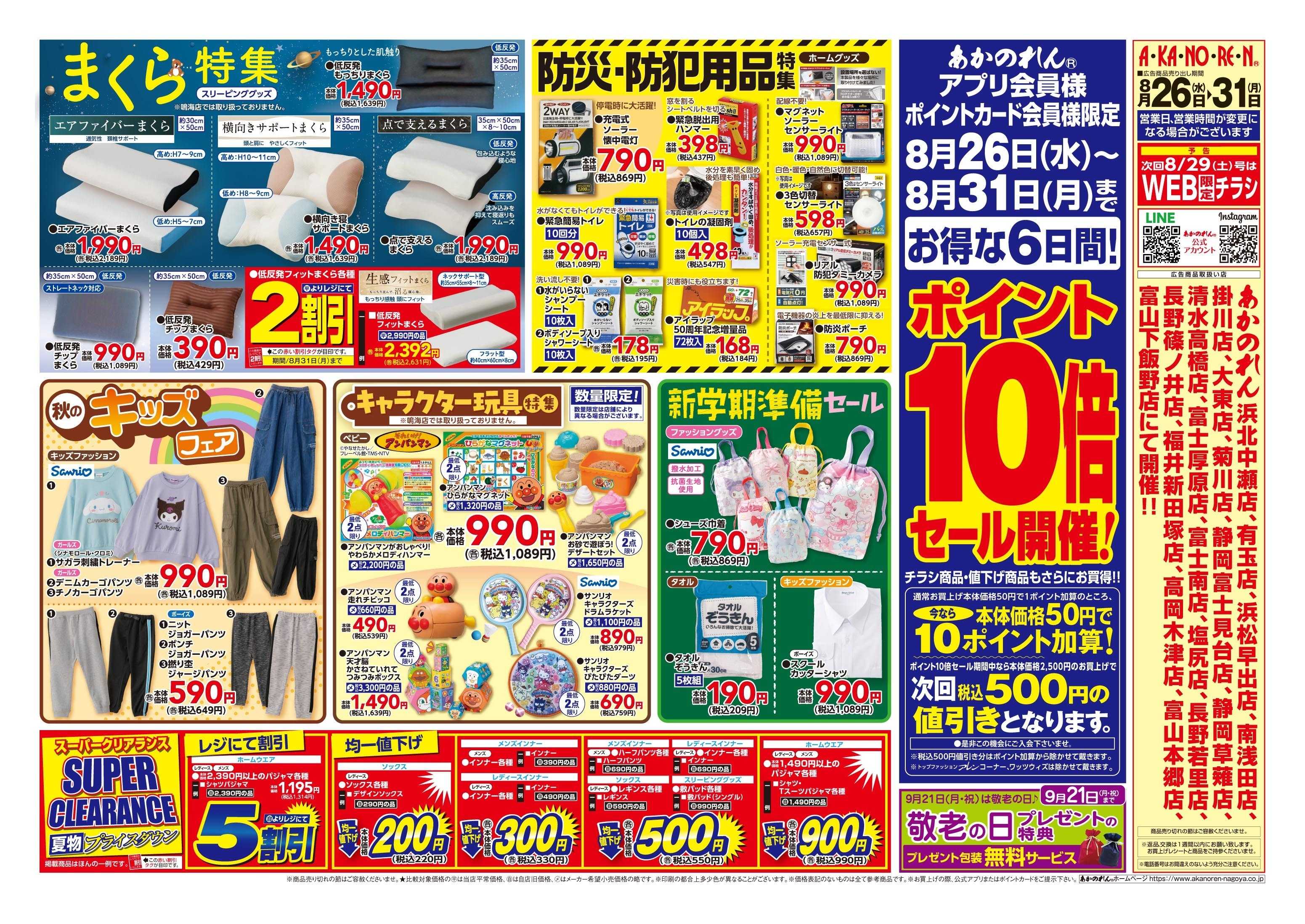 あかのれん 半期に一度！くつ下まつり//ポイント10倍セール