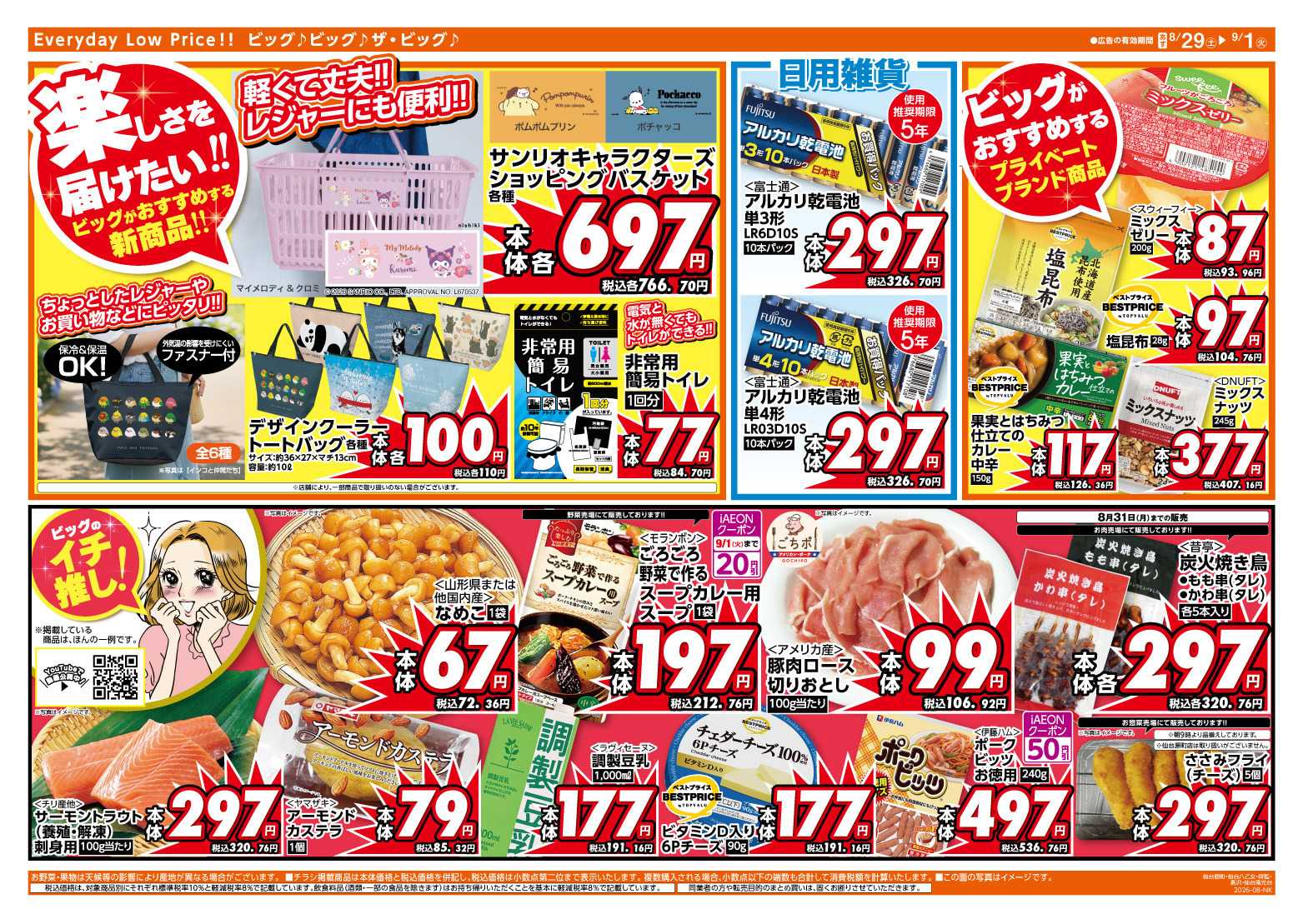 ザ・ビッグエクスプレス 仙台旭ヶ丘店オープン協賛セール開催！
