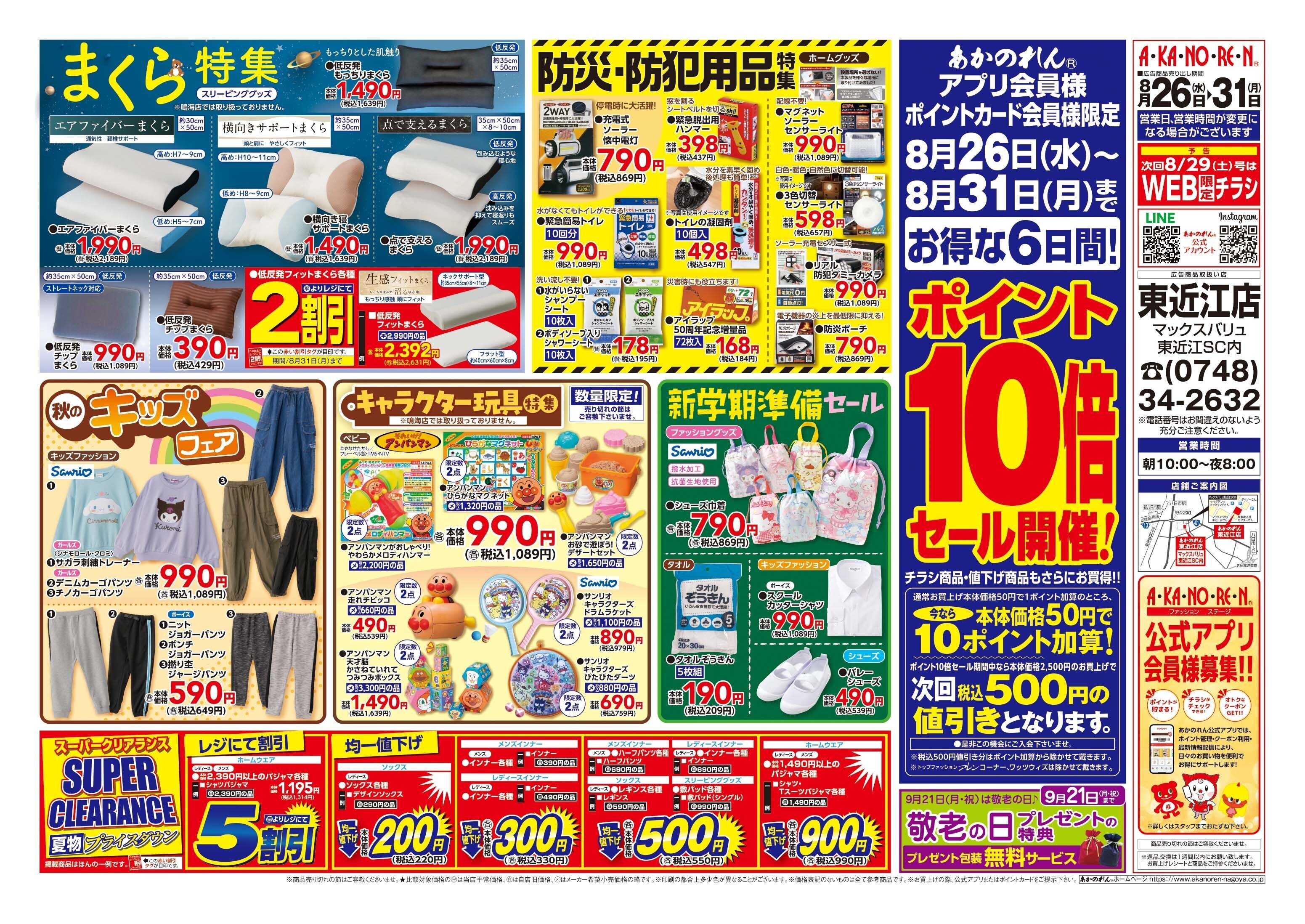 あかのれん 半期に一度！くつ下まつり//ポイント10倍セール