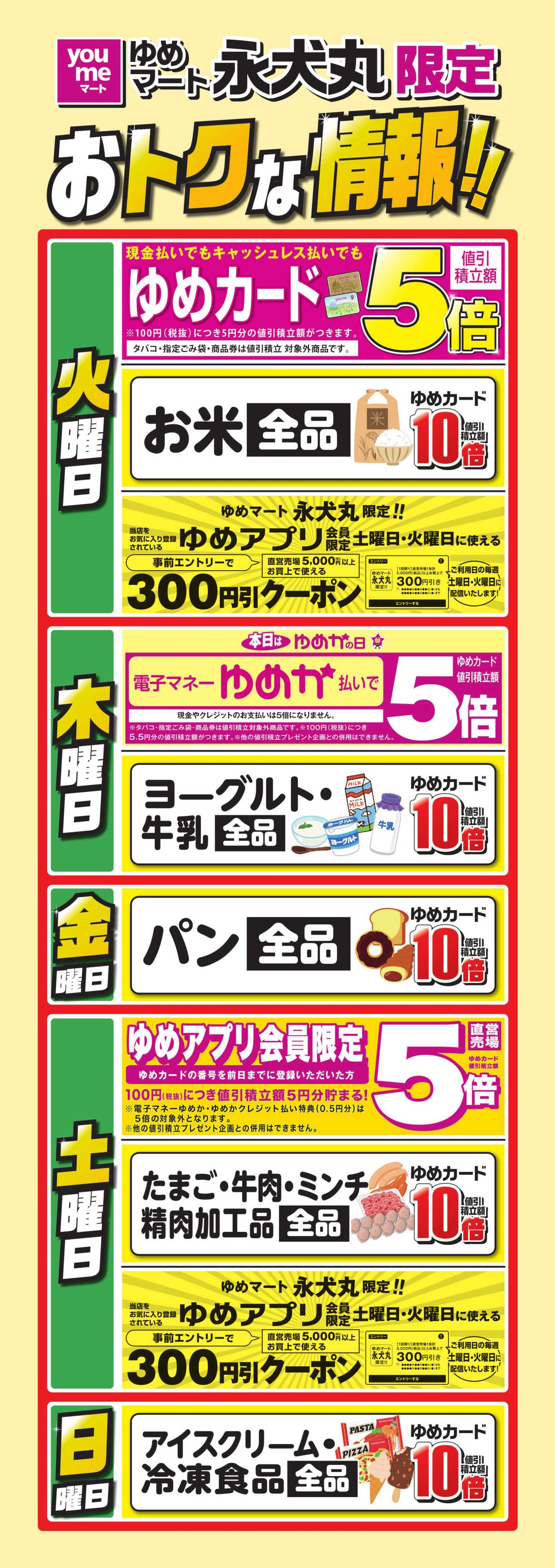 ゆめマート 永犬丸限定 おトクな情報!!