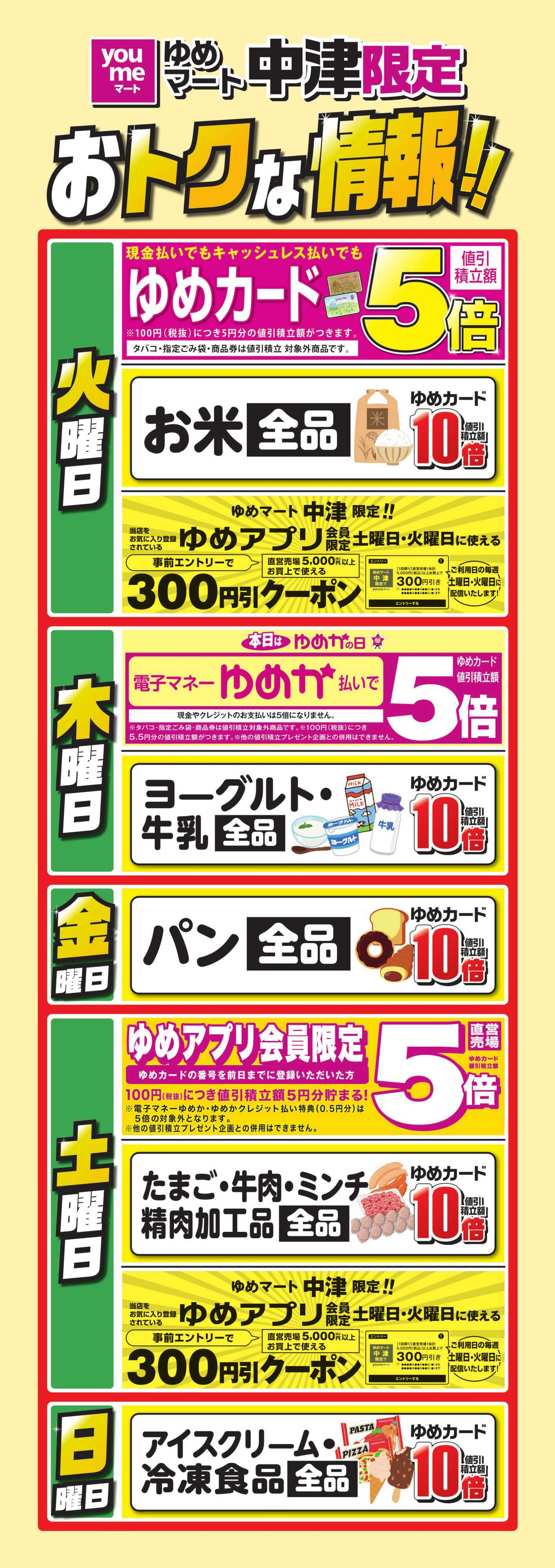 ゆめマート 中津限定 おトクな情報!!