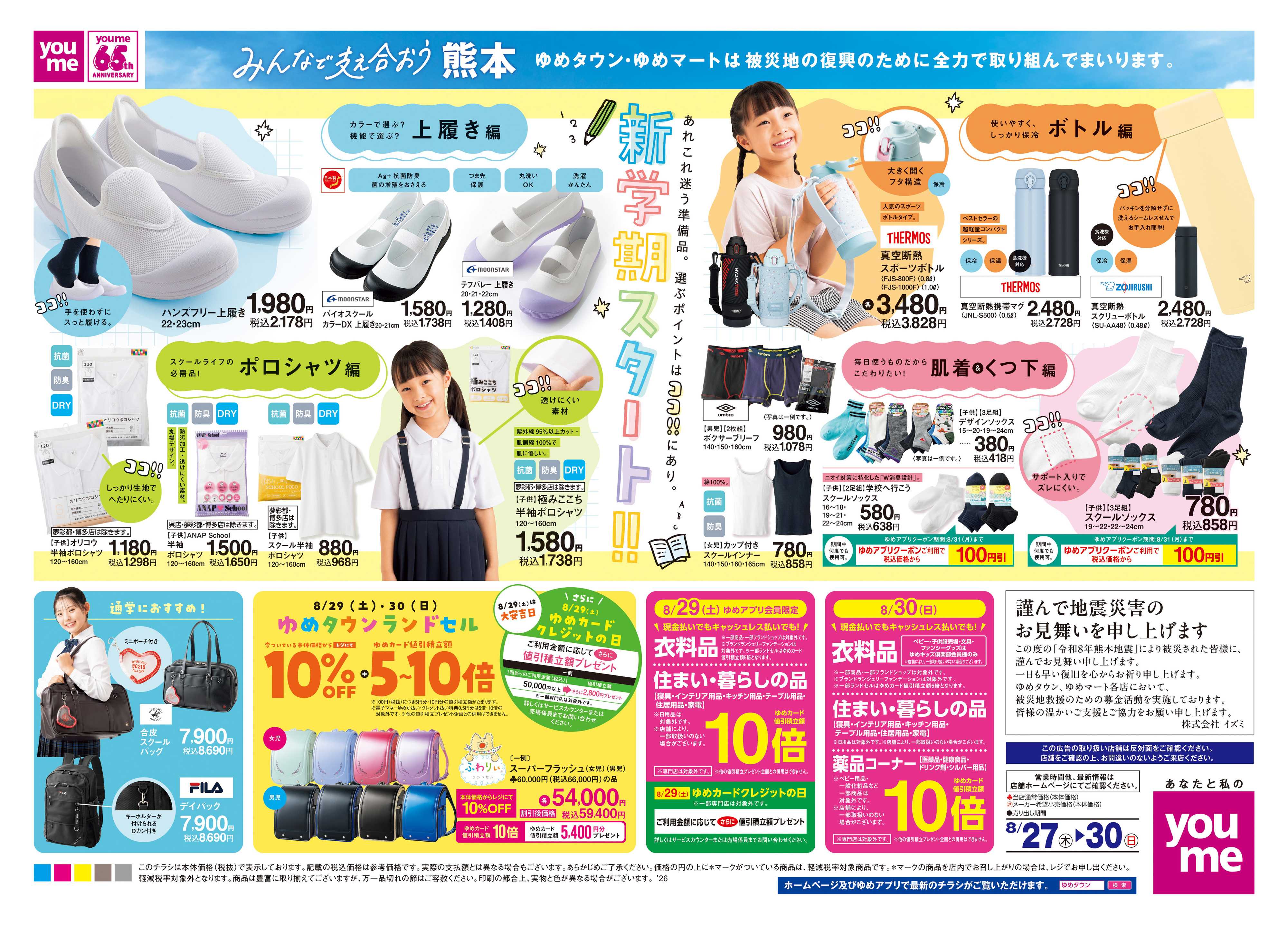 ゆめタウン 8/27(木)-8/30(日)