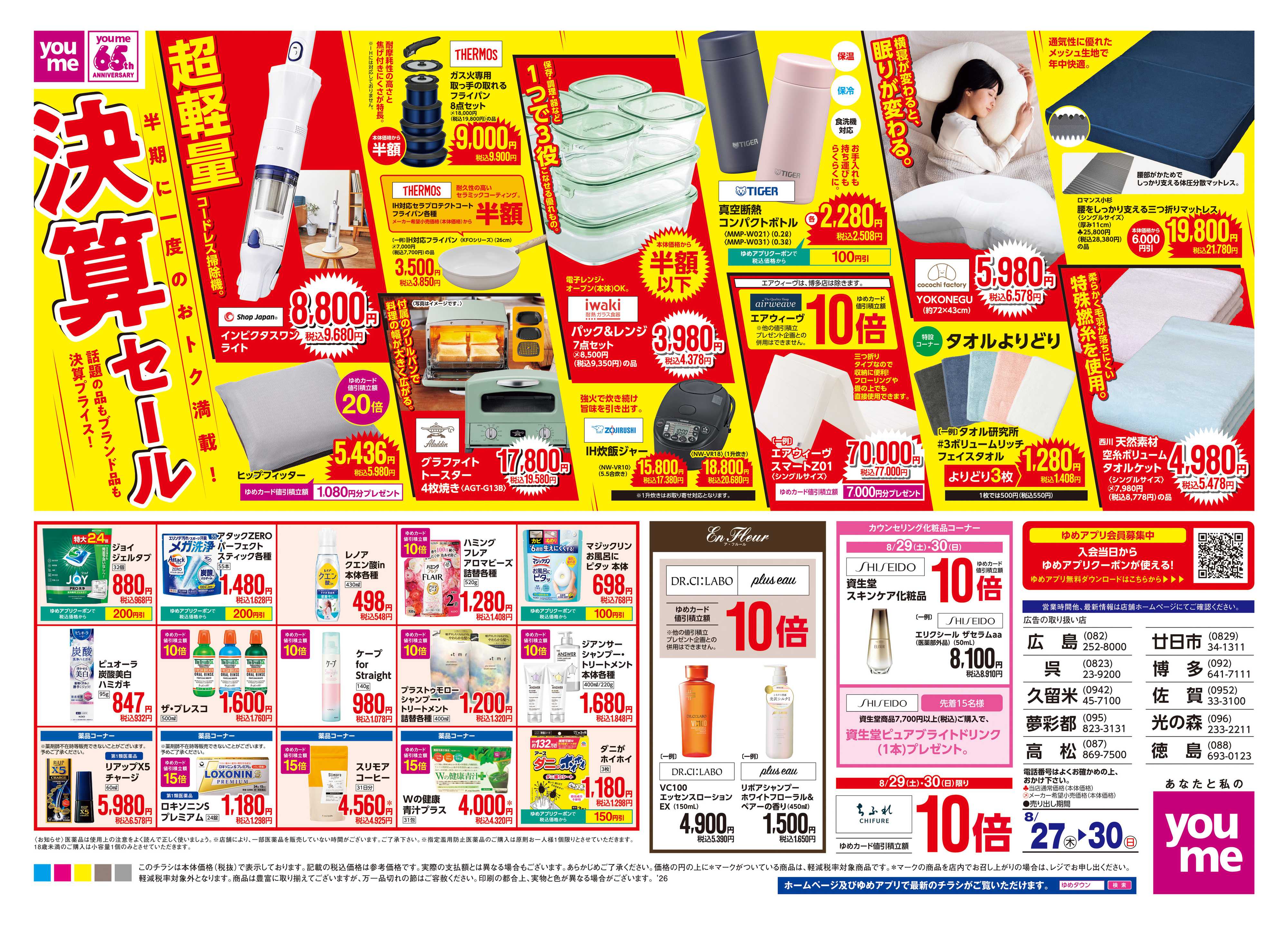 ゆめタウン 8/27(木)-8/30(日)