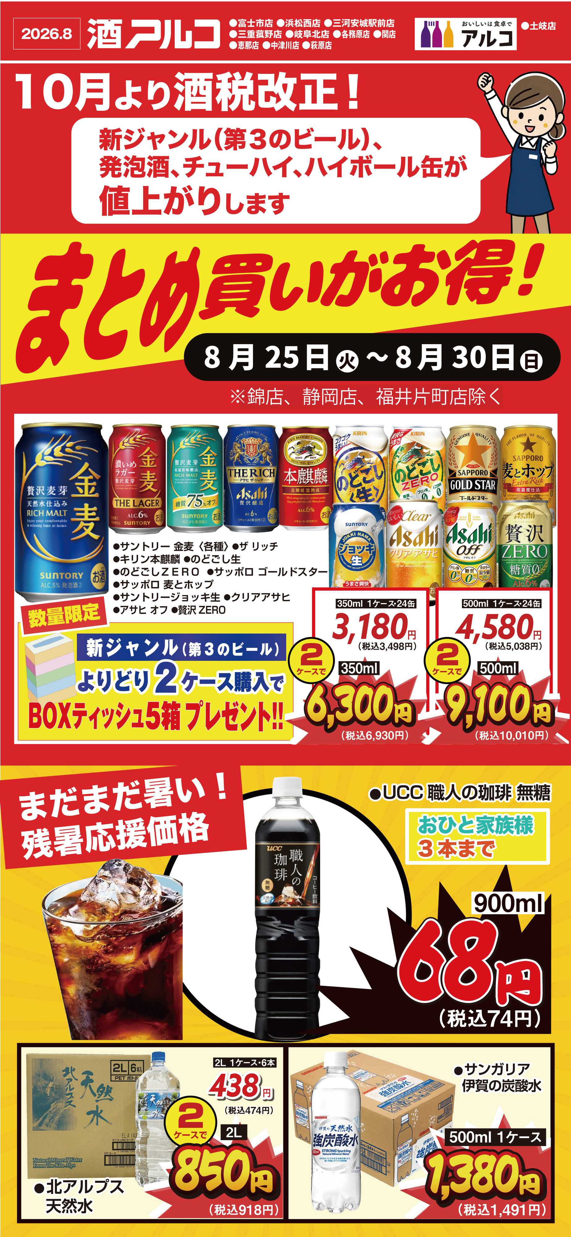 酒アルコ 【8月25～30日】まとめ買い応援セール