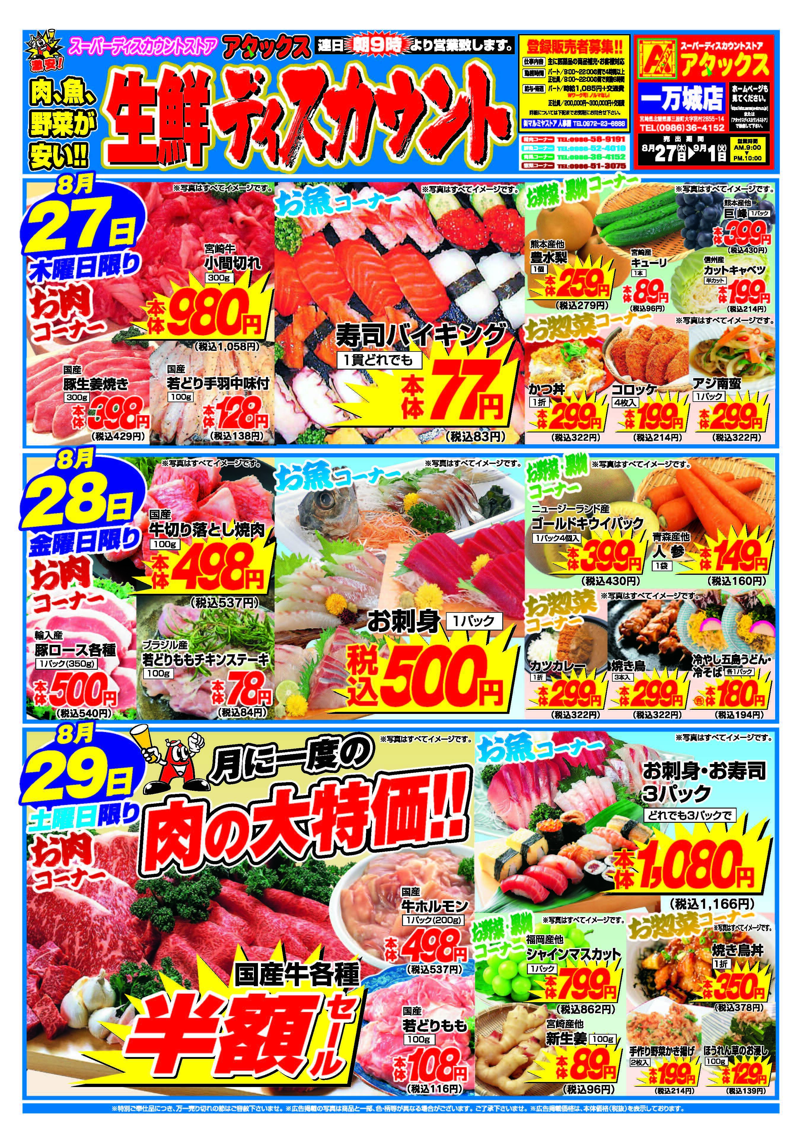 アタックス A_26.0827_0901_アタックス生鮮 一万城店 B4