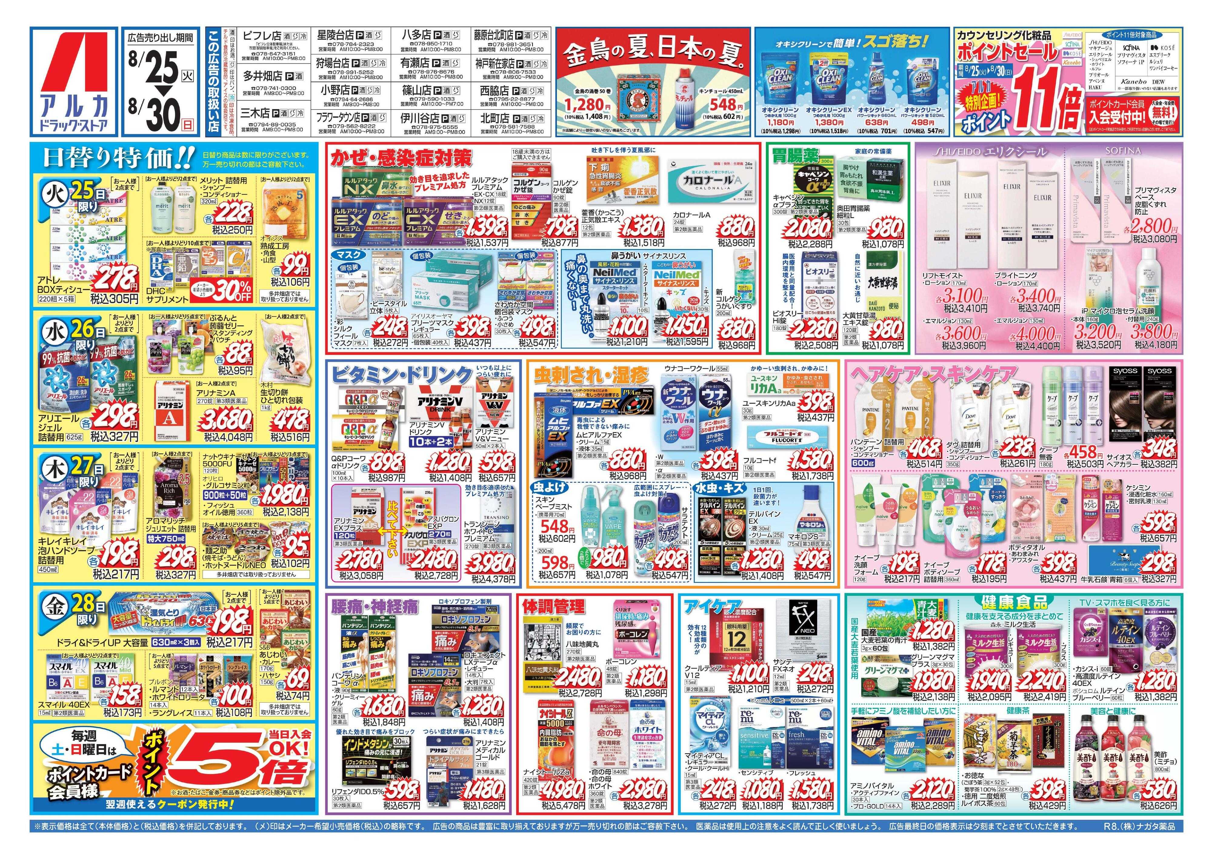 アルカドラッグストア カウンセリング化粧品、ポイント11倍！