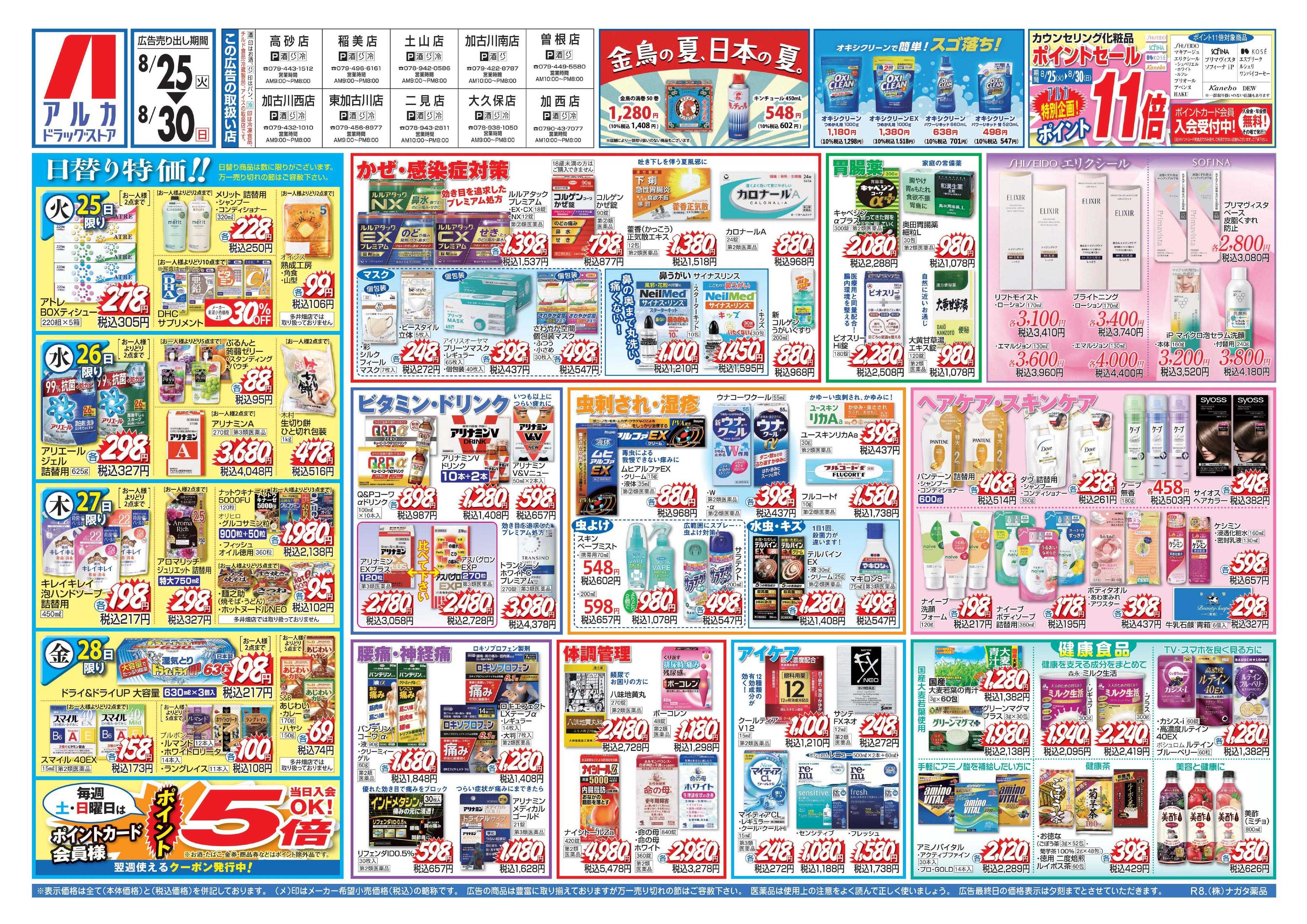 アルカドラッグストア カウンセリング化粧品、ポイント11倍！