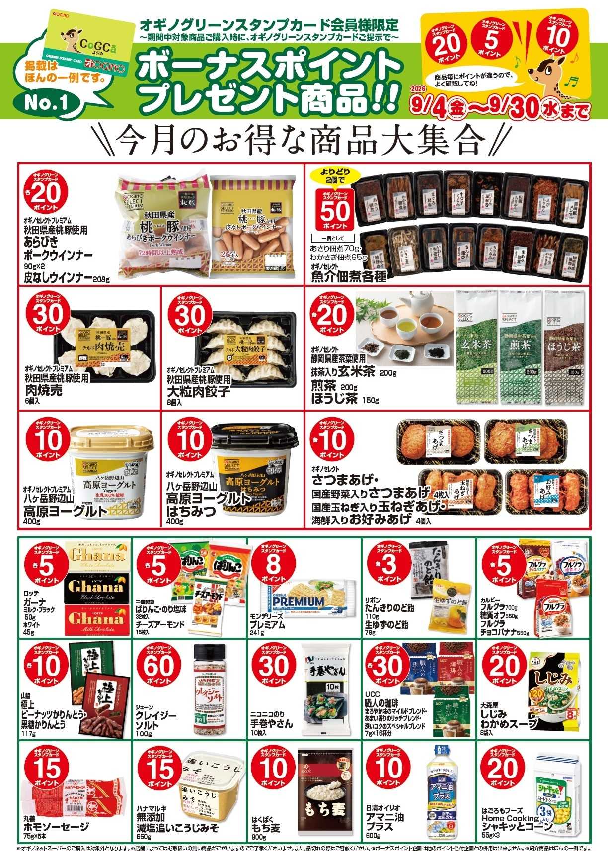 オギノ ボーナスポイントプレゼント商品【９月】