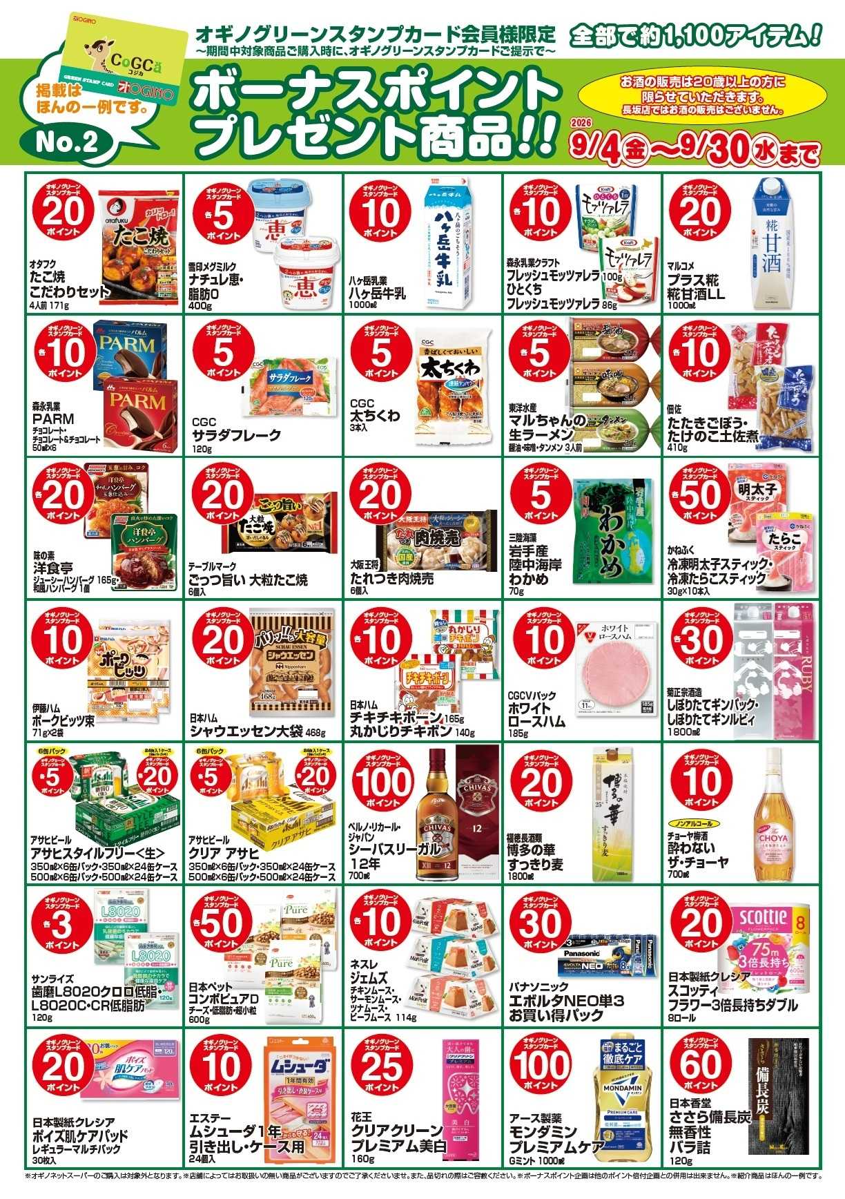 オギノ ボーナスポイントプレゼント商品【９月】