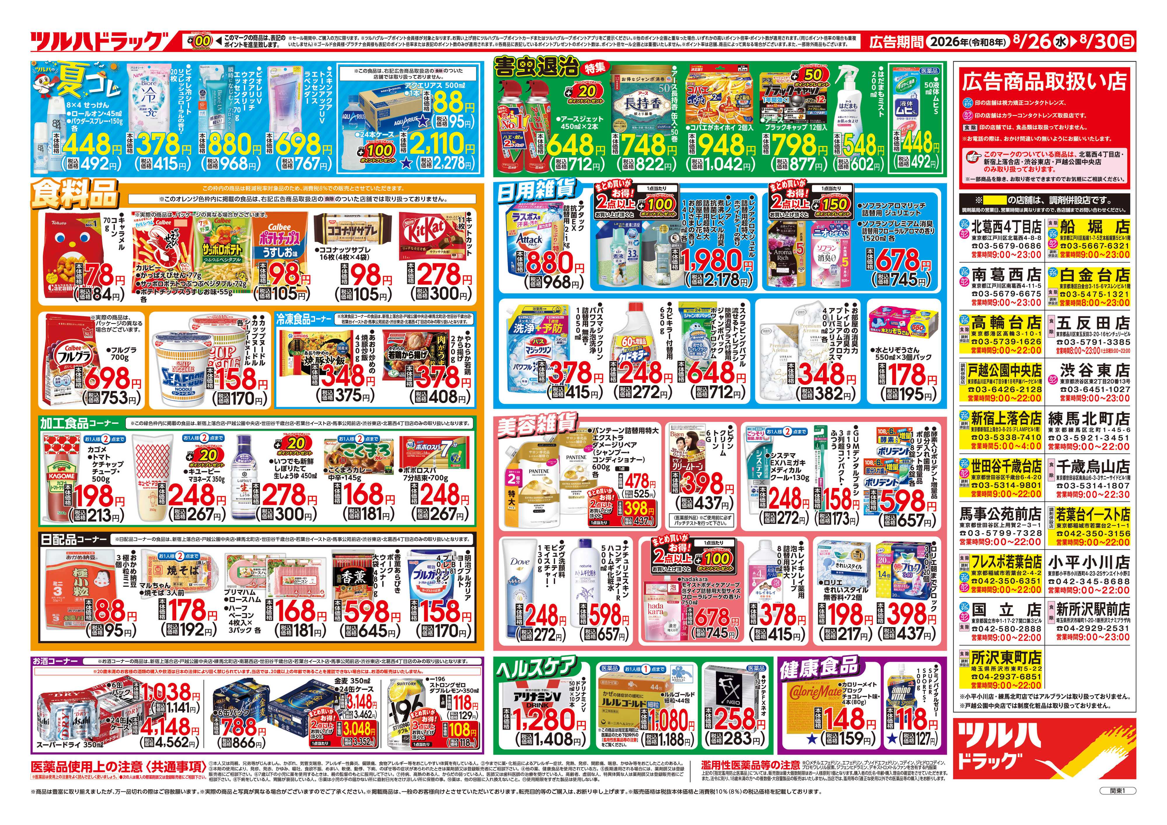 ツルハドラッグ 8/26号チラシ「※一部店舗では商品のお取り扱いのない場合がございます。」