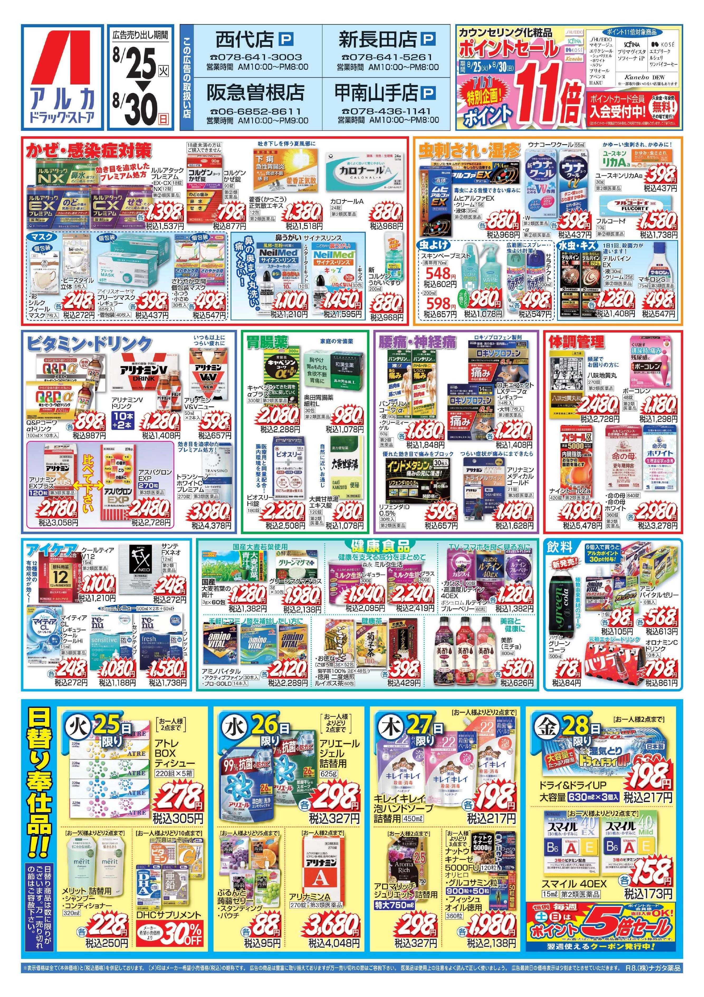 アルカドラッグストア カウンセリング化粧品、ポイント11倍！